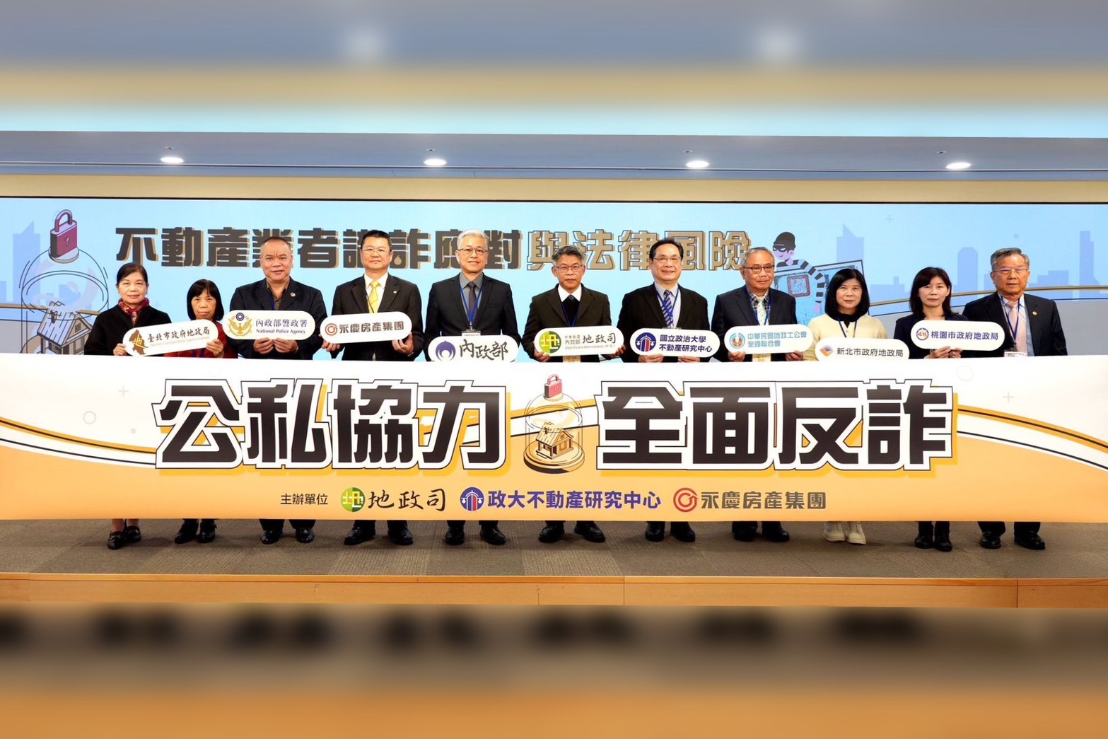 永慶房產集團與地政司、警政署、政大共推預防房產詐騙。（永慶房產集團提供）