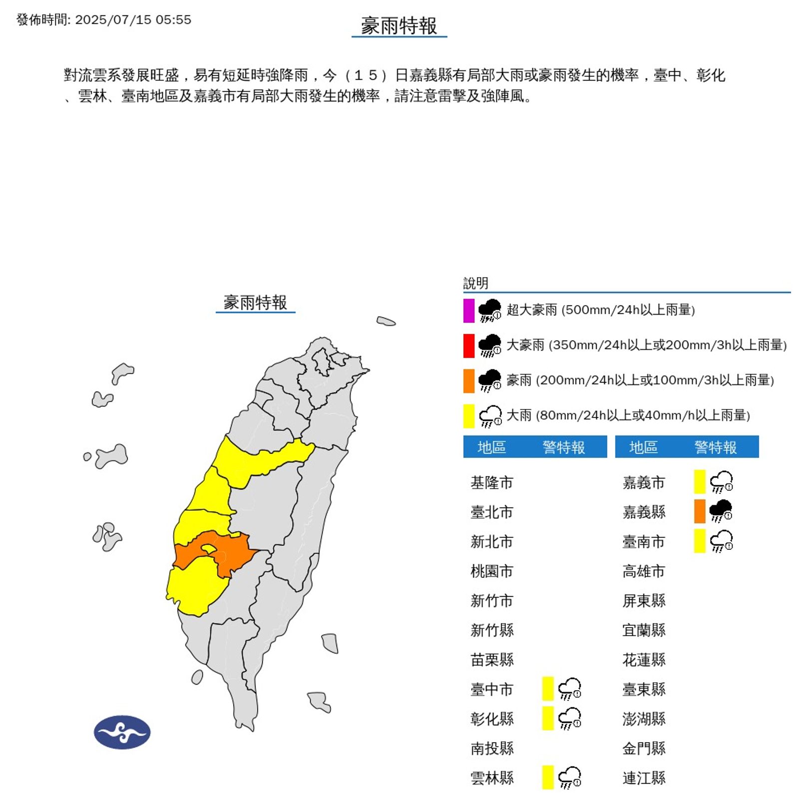 中央氣象署今(15)日對中部以南6縣市發布大雨特報。(翻攝自中央氣象署)