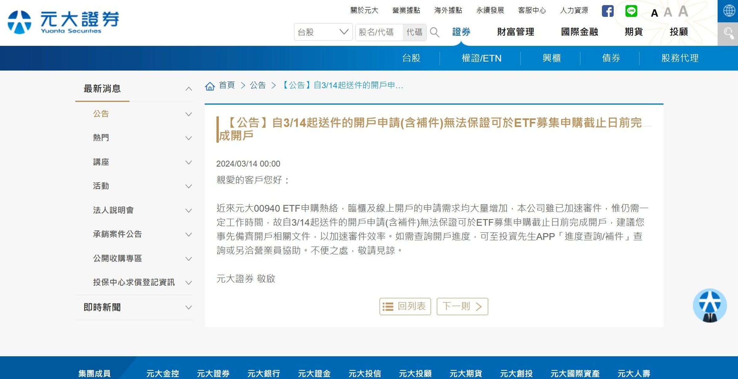 元大證券官網深夜發公告。(翻攝自元大證券官網)