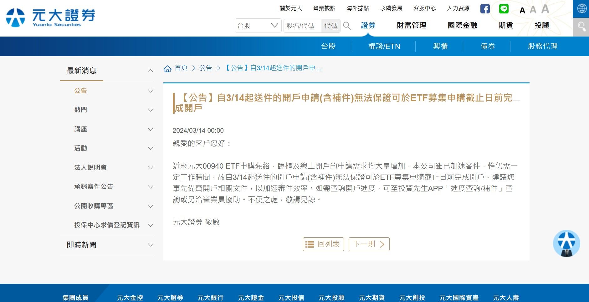 元大證券官網深夜發公告。（翻攝自元大證券官網）