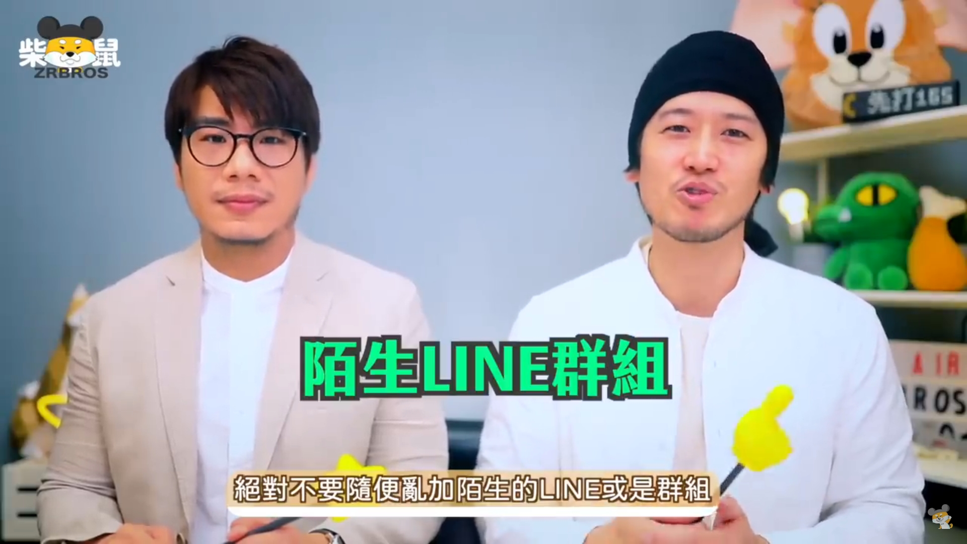 柴鼠兄弟今po出聲明，強調他們沒有經營任何LINE群組，呼籲粉絲們「停、看、聽」三步驟自保。（翻攝自柴鼠兄弟 ZRBros YT頻道）