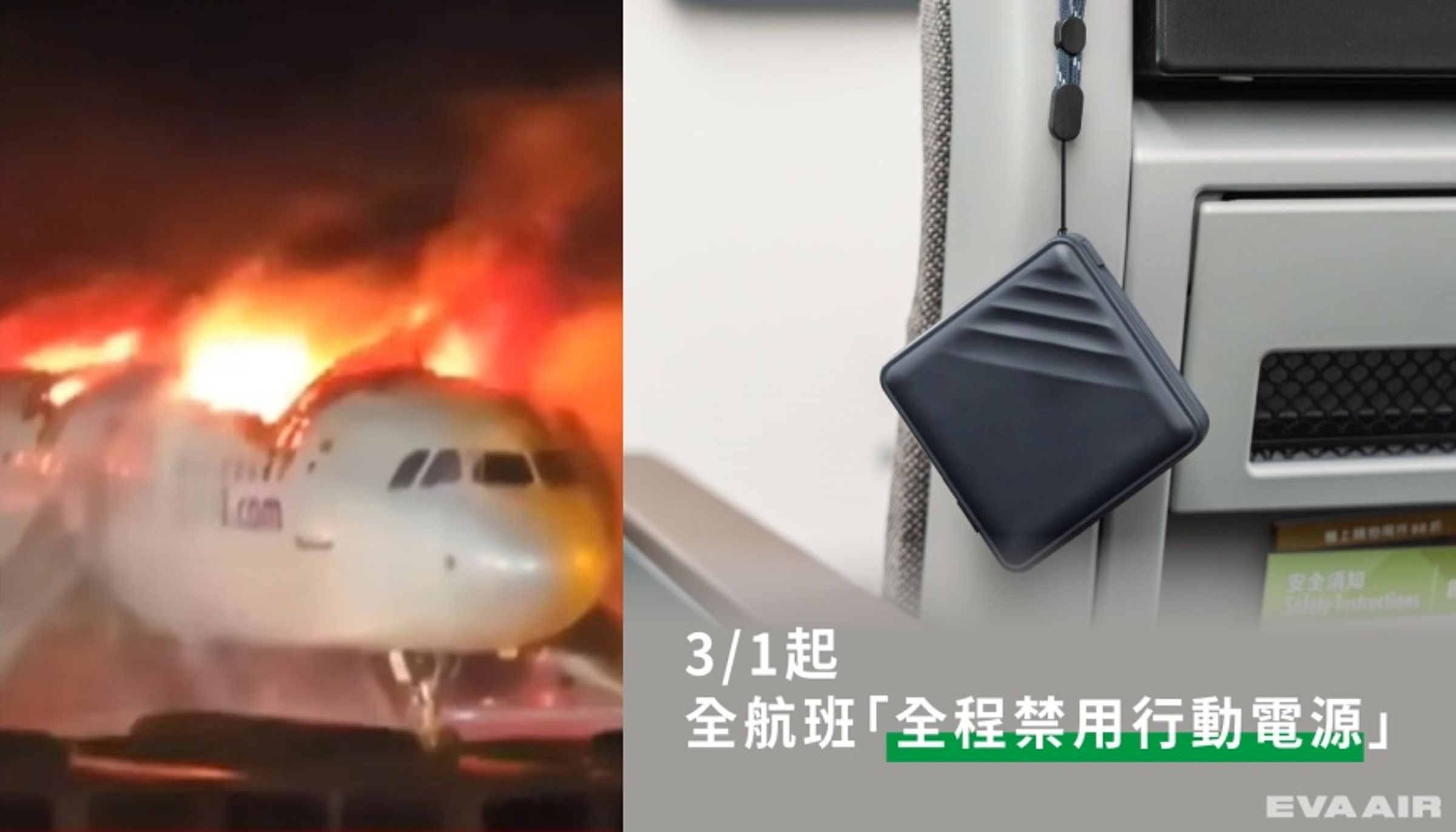 近日釜山航空發生機上火警(左),疑似因行動電源或電子設備所導致。而稍早長榮航空也發布重大公告,下個月起航班全程禁止使用行動電源。(翻攝自YT / 長榮航空臉書)