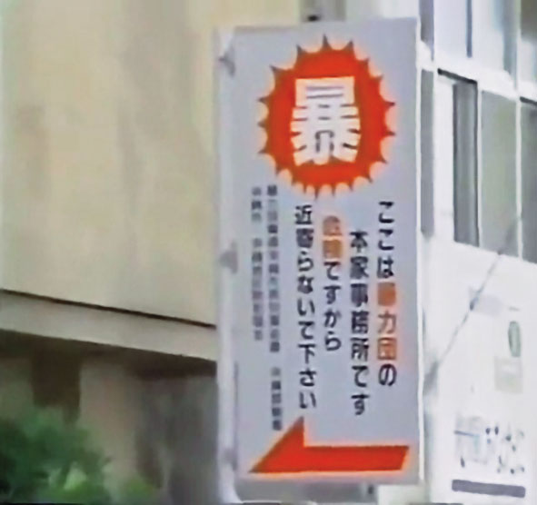 旭琉會是沖繩唯一黑幫,全盛時幫眾逾千人,日本政府懷疑已遭中國吸收,助其滲透當地。(翻攝畫面)