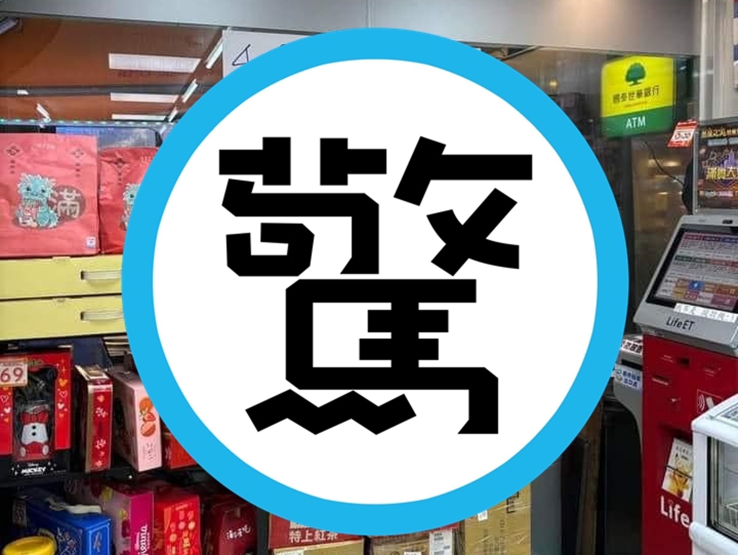 有同一位消費者在網路購買非常大量的商品,取貨物件在超商內還堆成一座小山。(翻攝自爆廢公社)