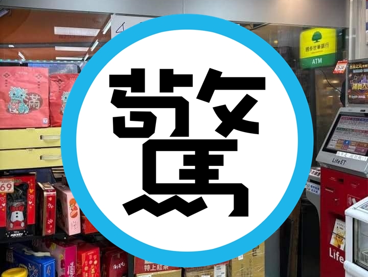 有同一位消費者在網路購買非常大量的商品，取貨物件在超商內還堆成一座小山。（翻攝自爆廢公社）