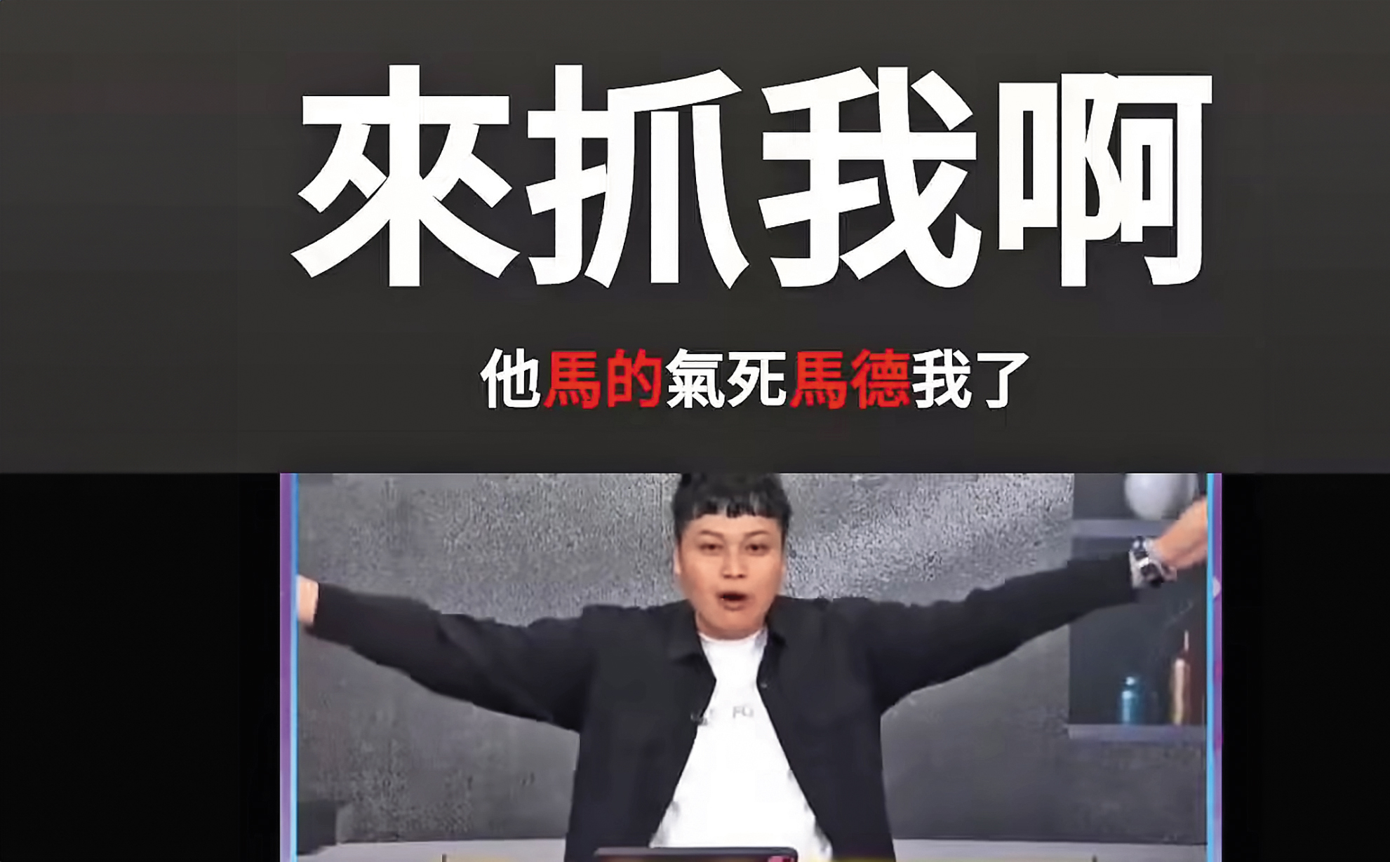 馬德曾因遭質疑立場偏紅而嗆「來抓我啊」。（翻攝馬德有事嗎YouTube）