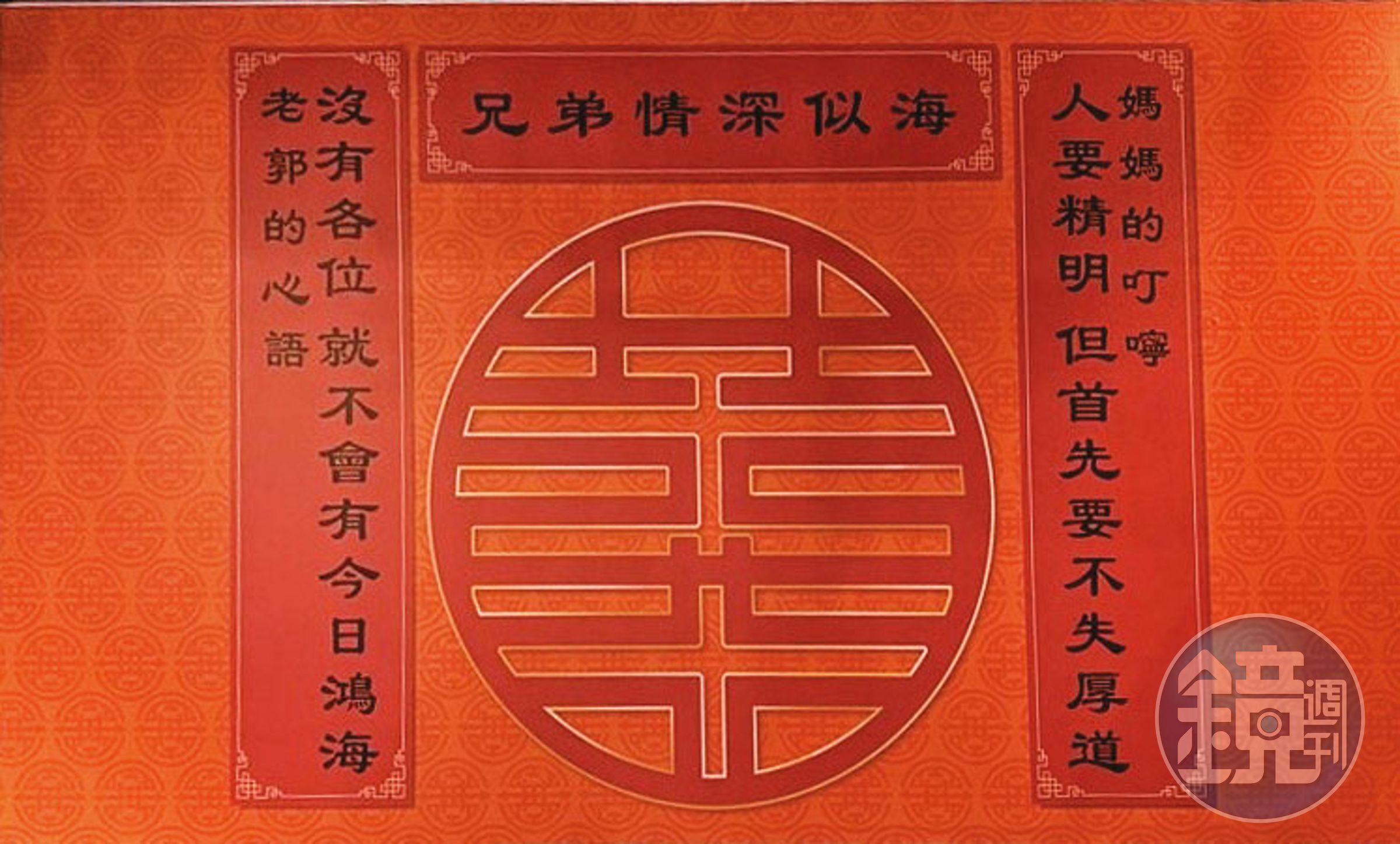 郭台銘去年底邀請鴻海老臣餐敘,現場貼了一副對聯,引發他準備回鍋鴻海的聯想。(讀者提供)