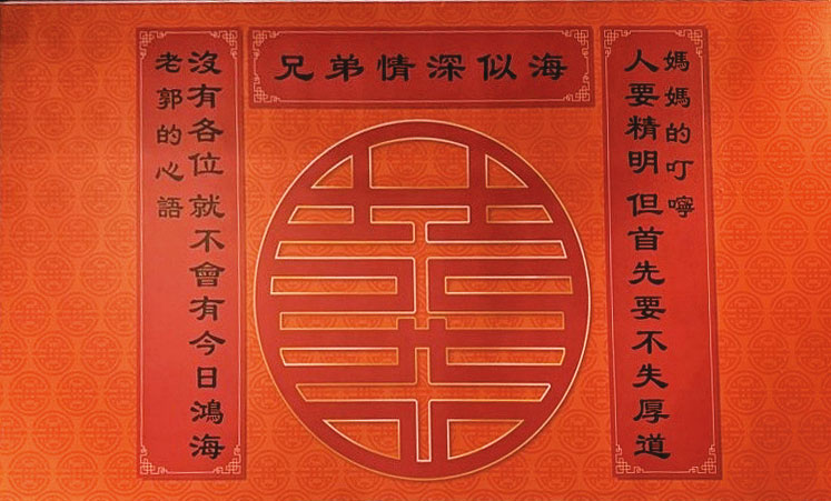 郭台銘去年底邀請鴻海老臣餐敘，現場貼了一副對聯，引發他準備回鍋鴻海的聯想。（讀者提供）