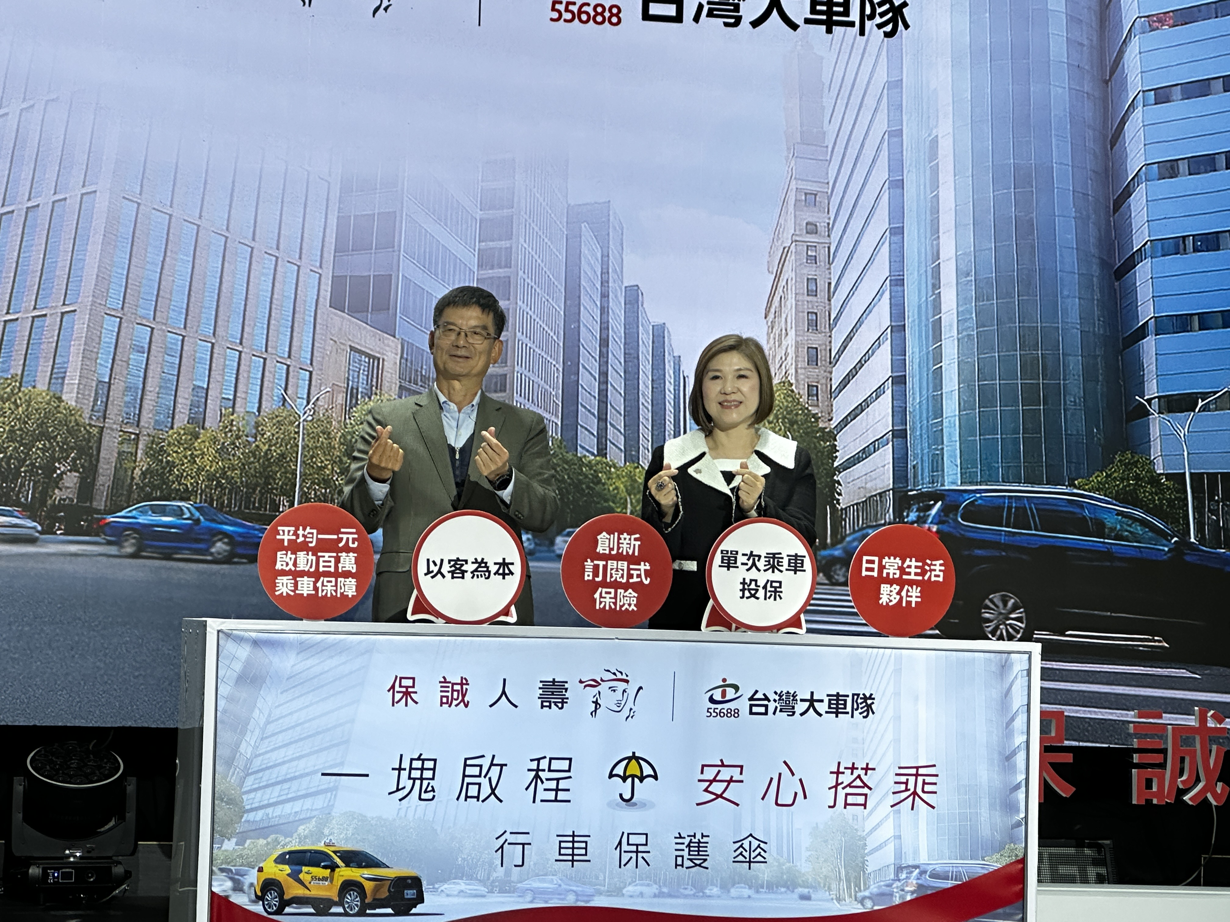 台灣大車隊攜手保誠人壽首創首創訂閱式投保，行車人身保險服務「行車保護傘」。
