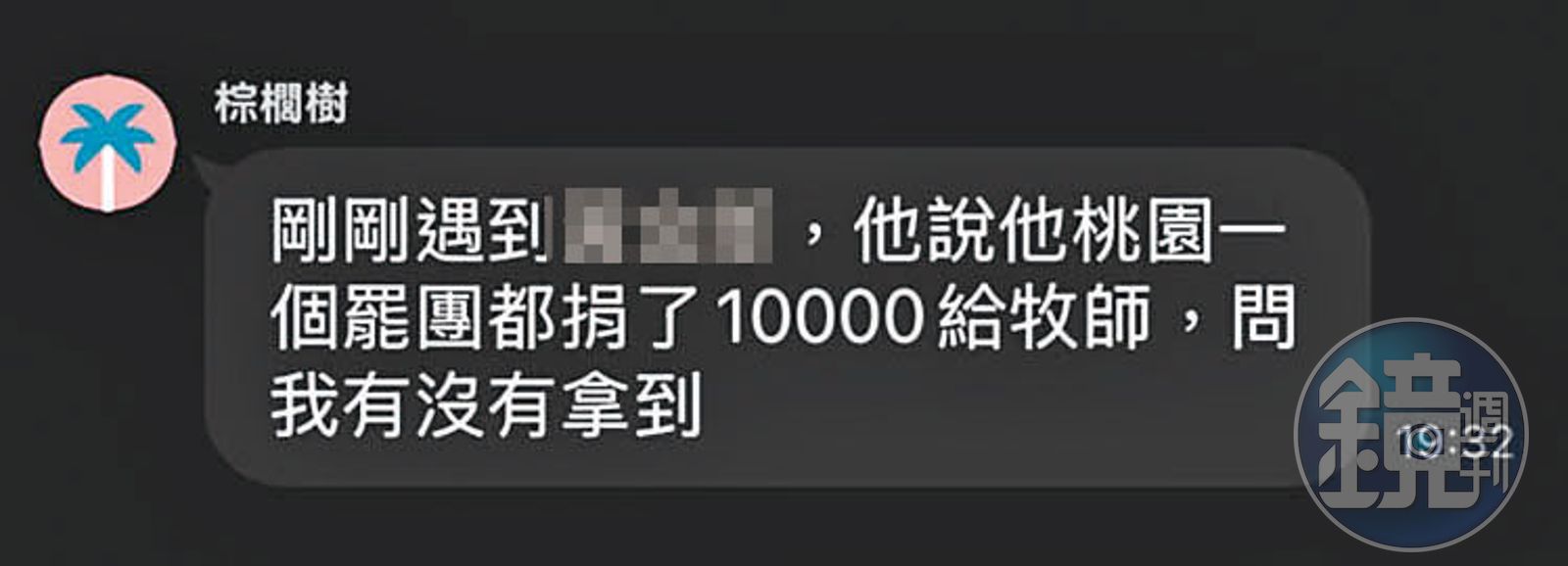 陸續有民眾表示透過教會捐款給罷團,但罷團志工一頭霧水。(讀者提供)