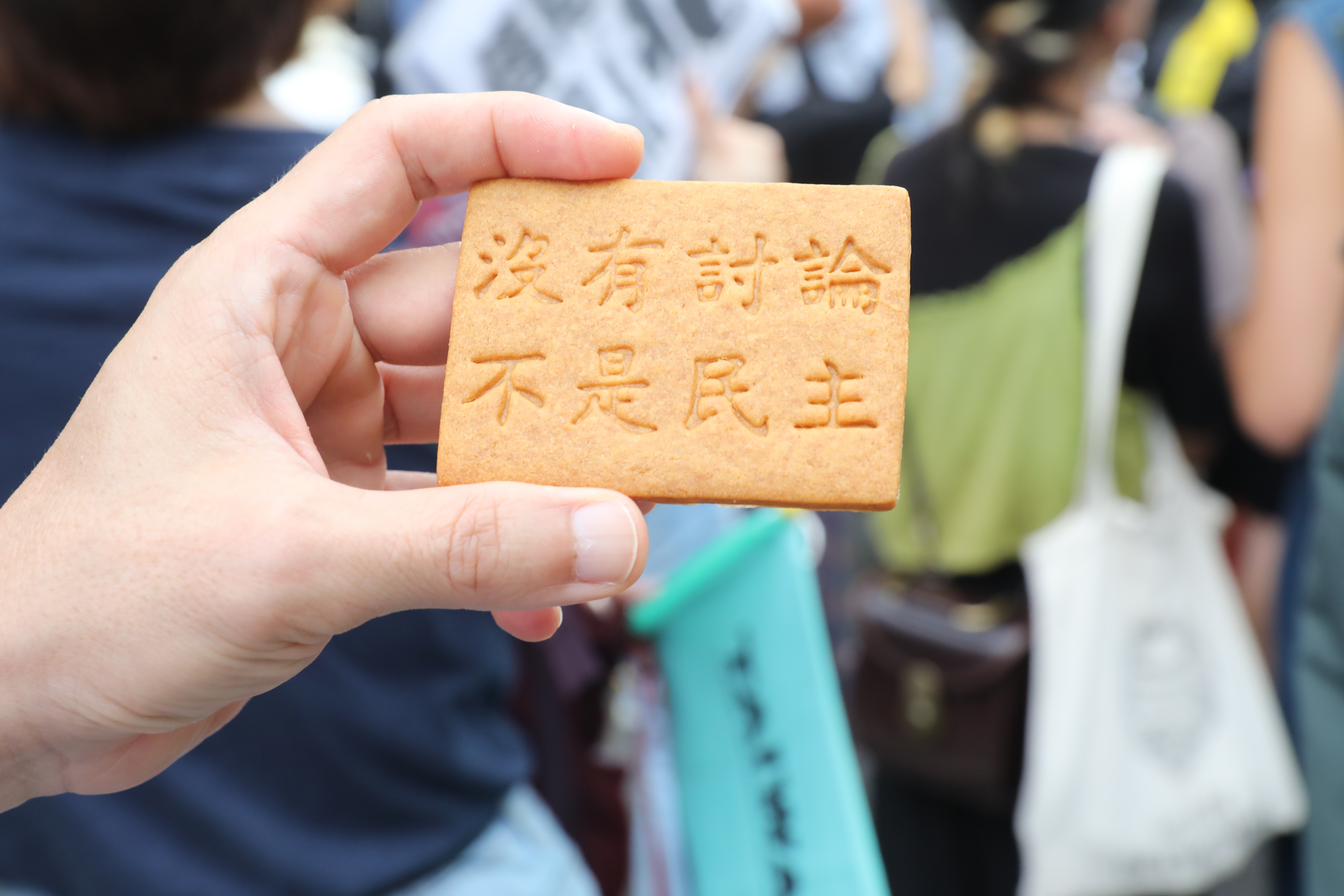 立法院外抗議民眾自製餅乾,反對國會黑箱。
