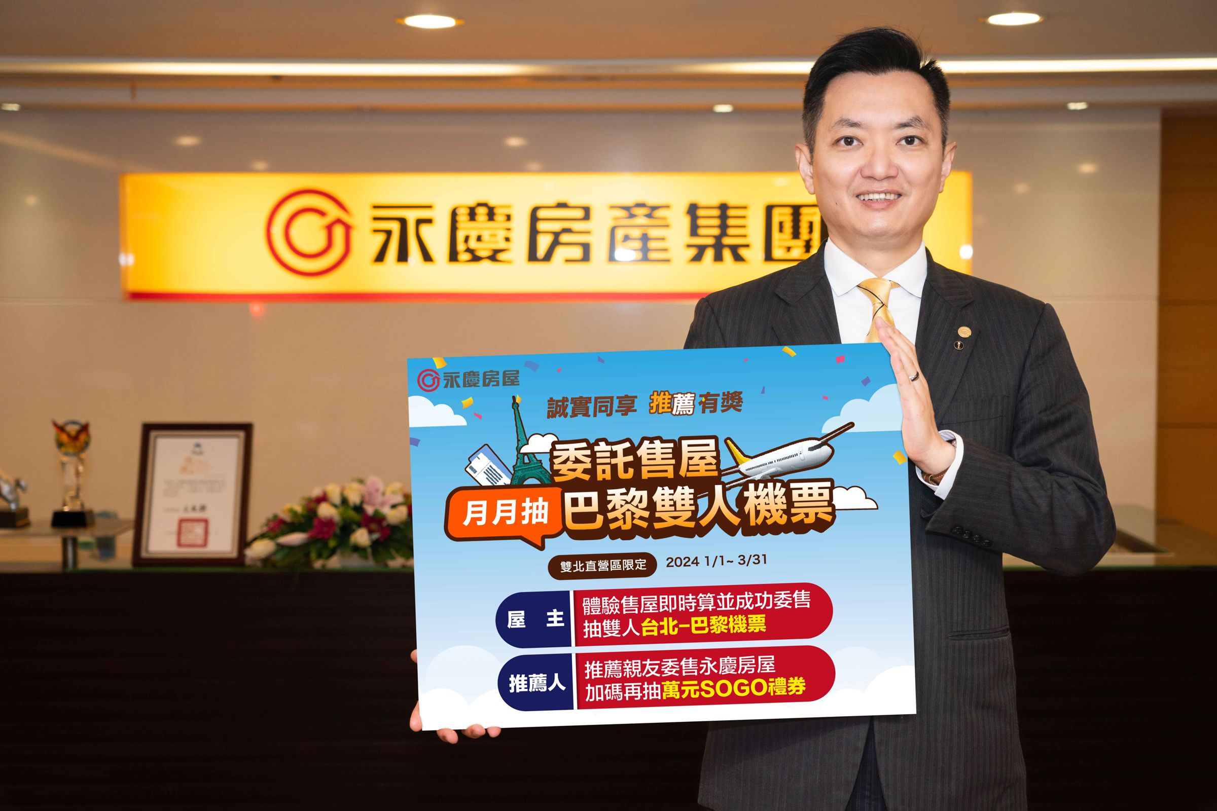 房市回溫房屋買賣正合適，永慶房屋推出「台北巴黎雙人來回機票抽獎活動」，委託售屋就能抽！(圖片來源：永慶房屋)