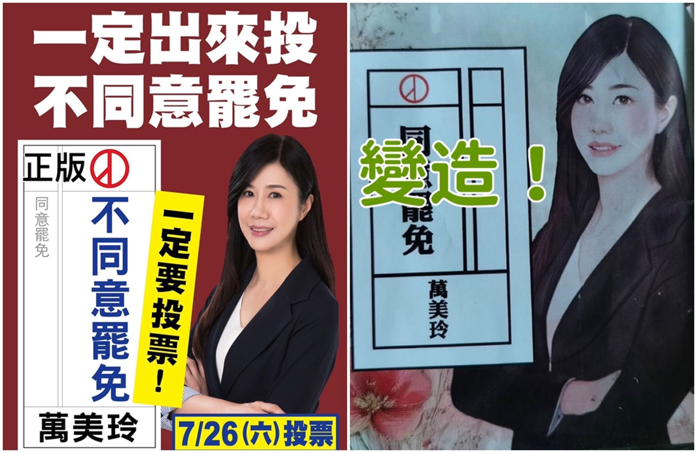 萬美玲指控，遭有心人士變造肖像、AI變聲方式宣傳罷免。（萬美玲辦公室提供）