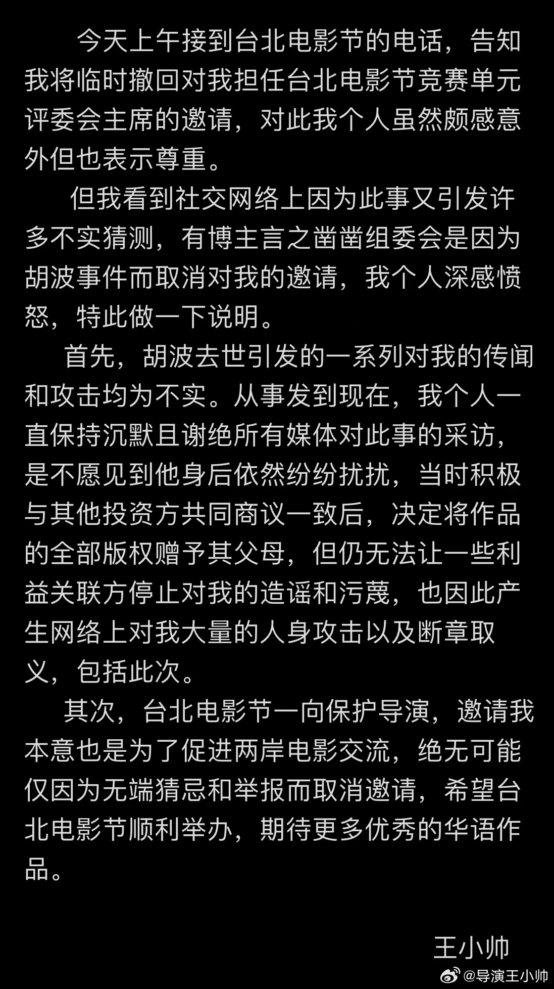 王小帥聲明全文。(翻攝王小帥微博)