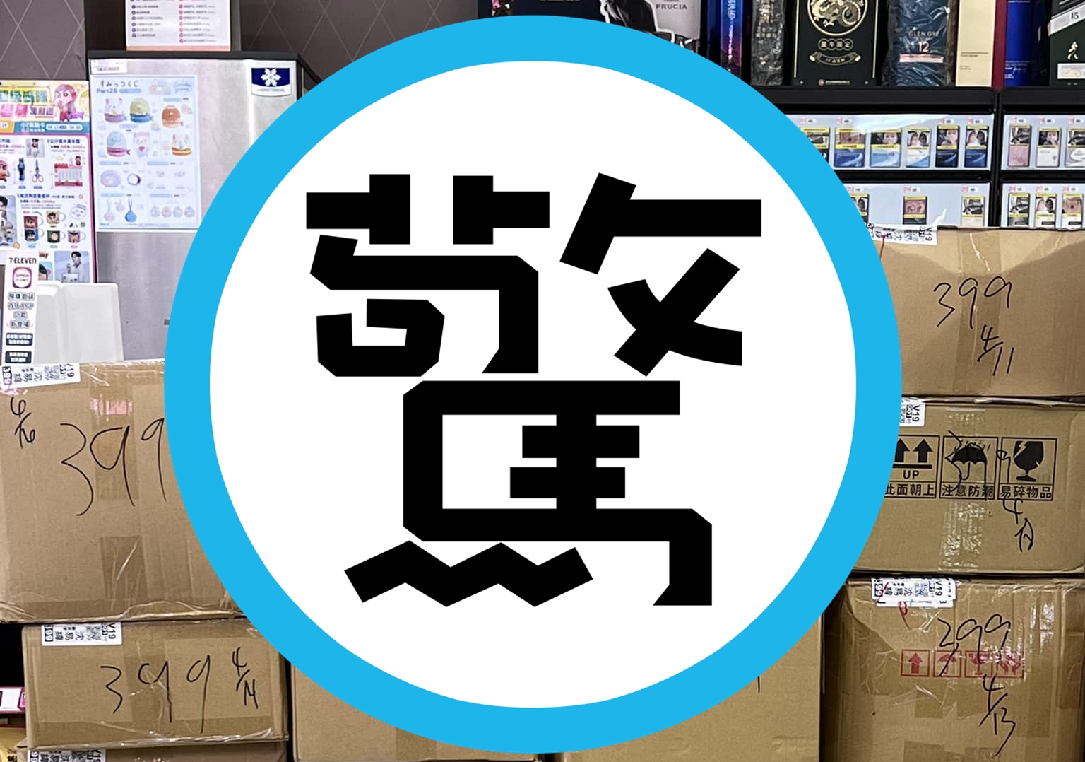 有許多「399」包裹堆滿同一間超商，有「內行」的網友猜測，應該是學生或租屋族搬家。（翻攝自路上觀察學院臉書）