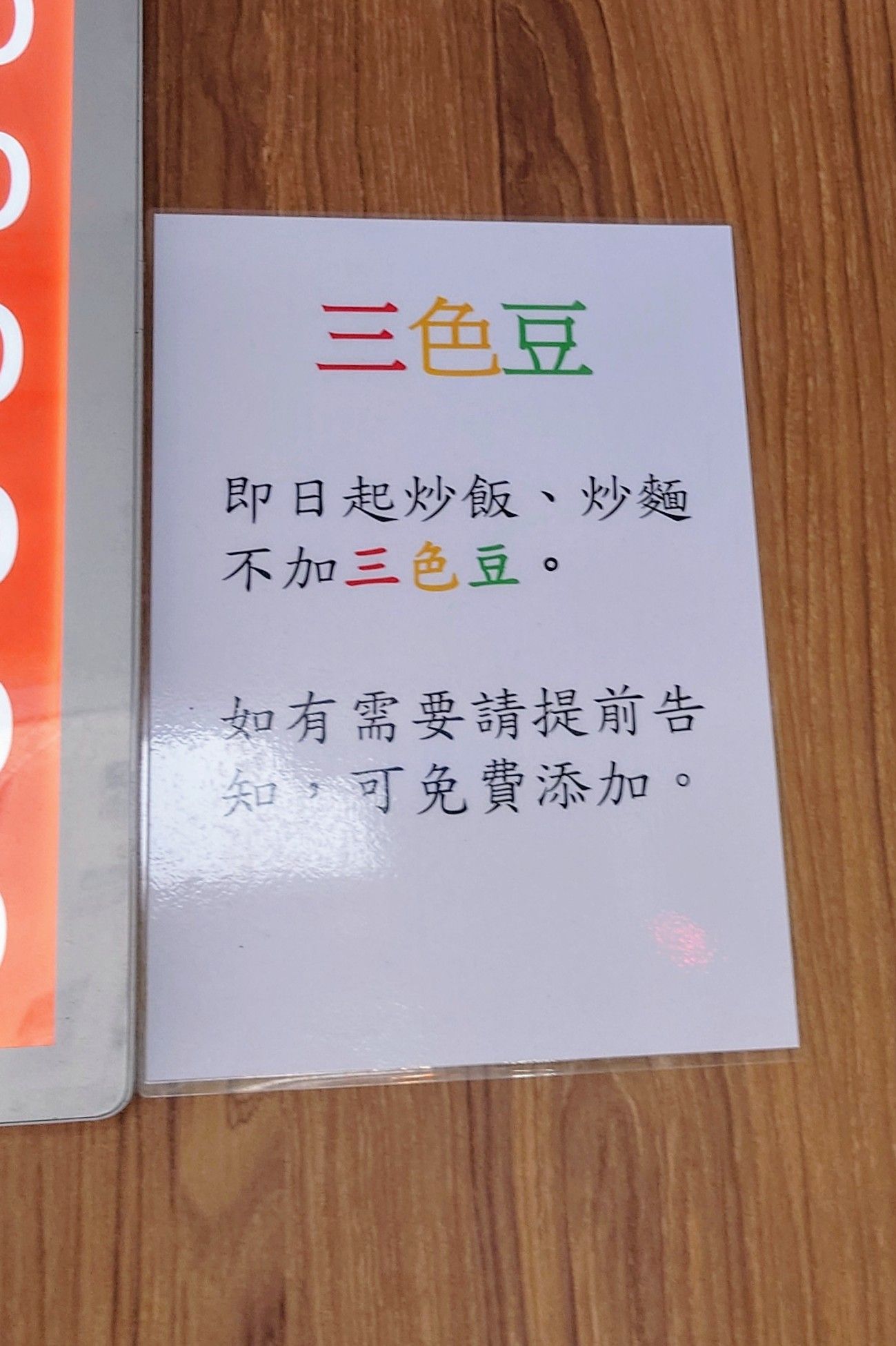 網友分享一家餐廳貼出的公告，讓討厭三色豆的網友大讚是優質店家。（翻攝自臉書@路上觀察學院）