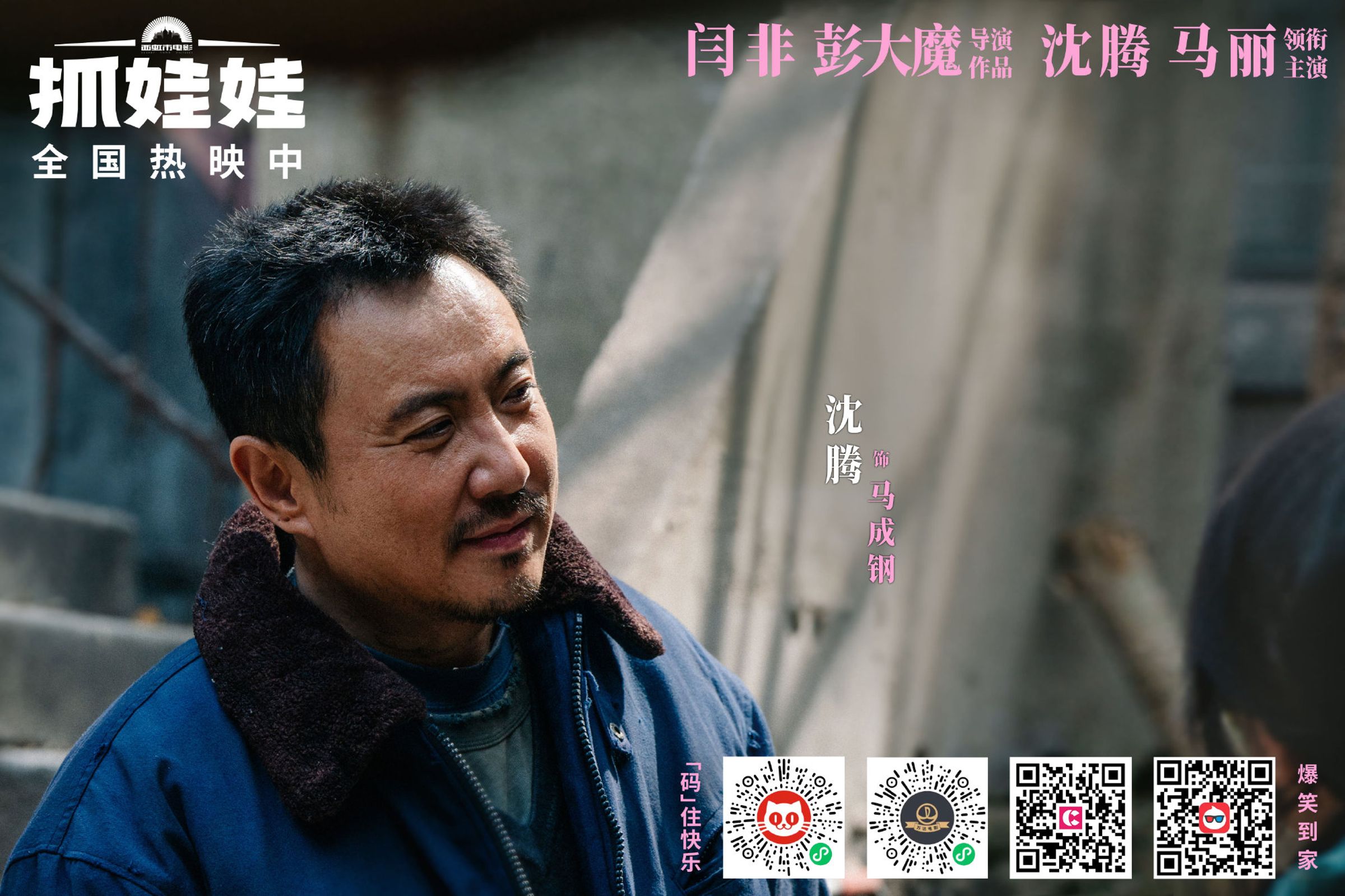 閆非與彭大魔眼中的喜劇天王沈騰銀幕上下表裡一致,即使缺點也不吝於公開,這種真誠已不多見。(翻攝自電影抓娃娃官博)
