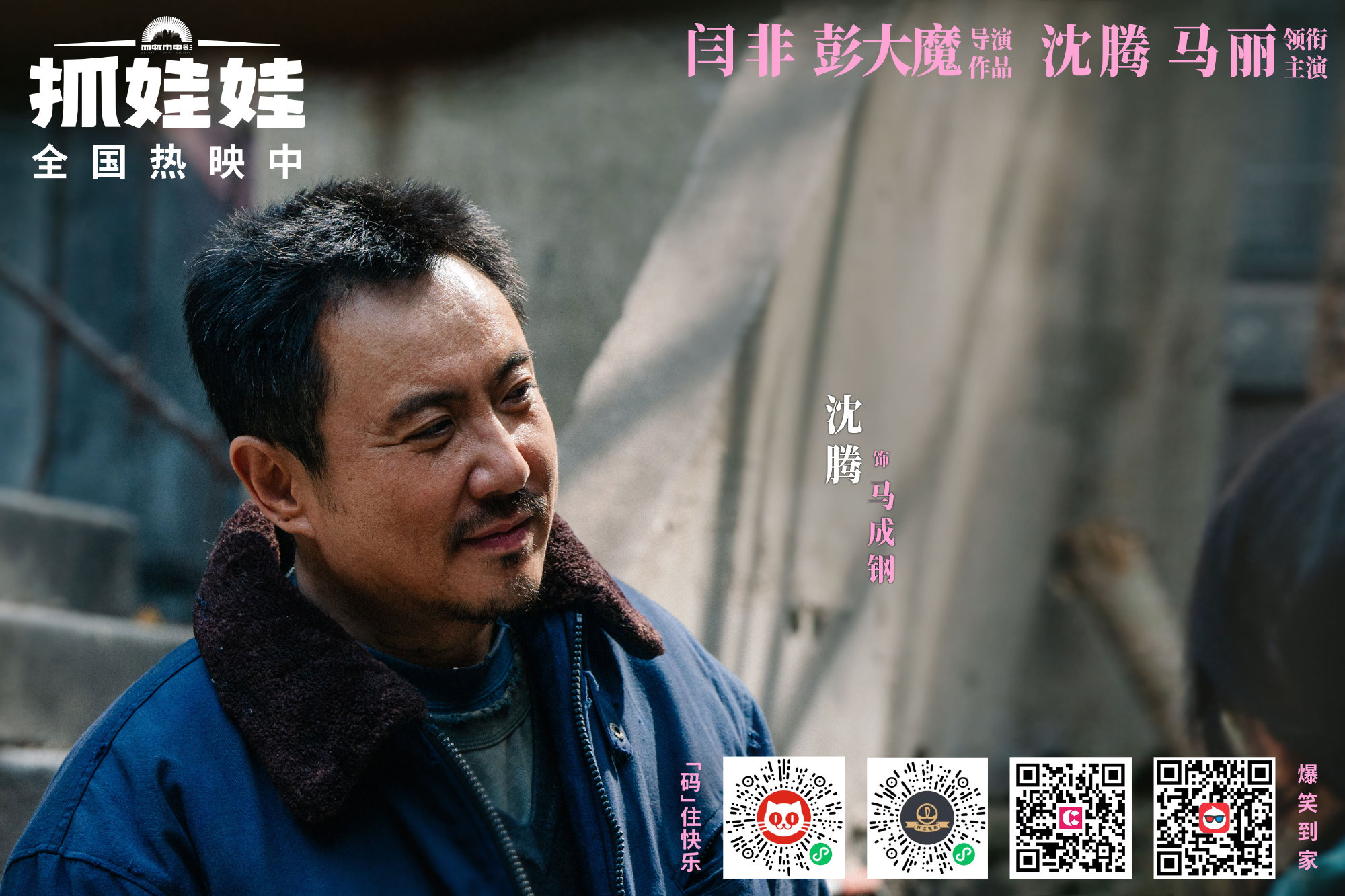 閆非與彭大魔眼中的喜劇天王沈騰銀幕上下表裡一致,即使缺點也不吝於公開,這種真誠已不多見。(翻攝自電影抓娃娃官博)