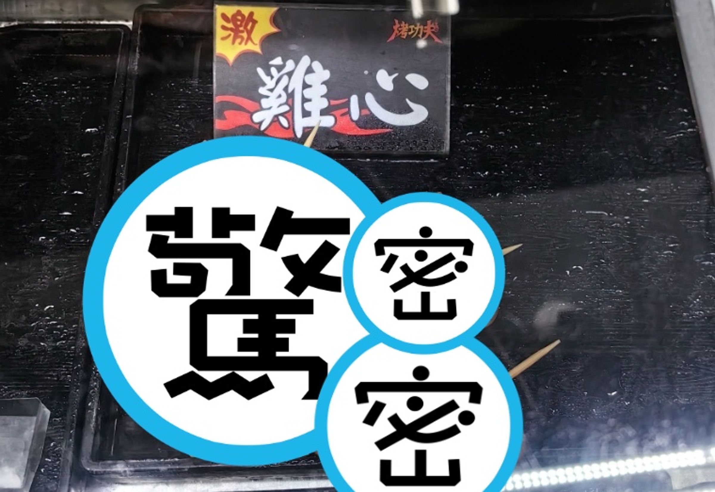 網友在臉書社團分享在燒烤攤看到的創意「肉片包雞心」料理,特殊外觀讓網瘋傳,網友紛紛笑稱「老闆實在太懂流量密碼了」。(翻攝自臉書/路上觀察學院)