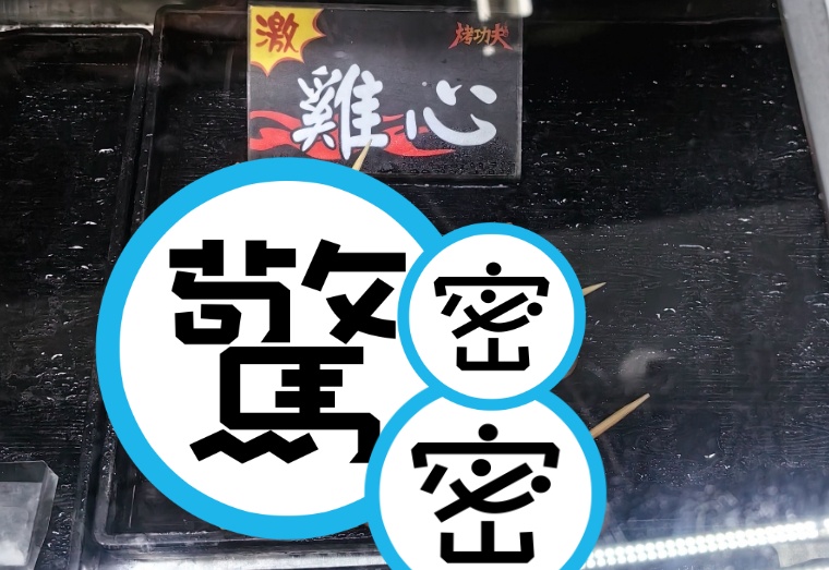 網友在臉書社團分享在燒烤攤看到的創意「肉片包雞心」料理，特殊外觀讓網瘋傳，網友紛紛笑稱「老闆實在太懂流量密碼了」。（翻攝自臉書/路上觀察學院）