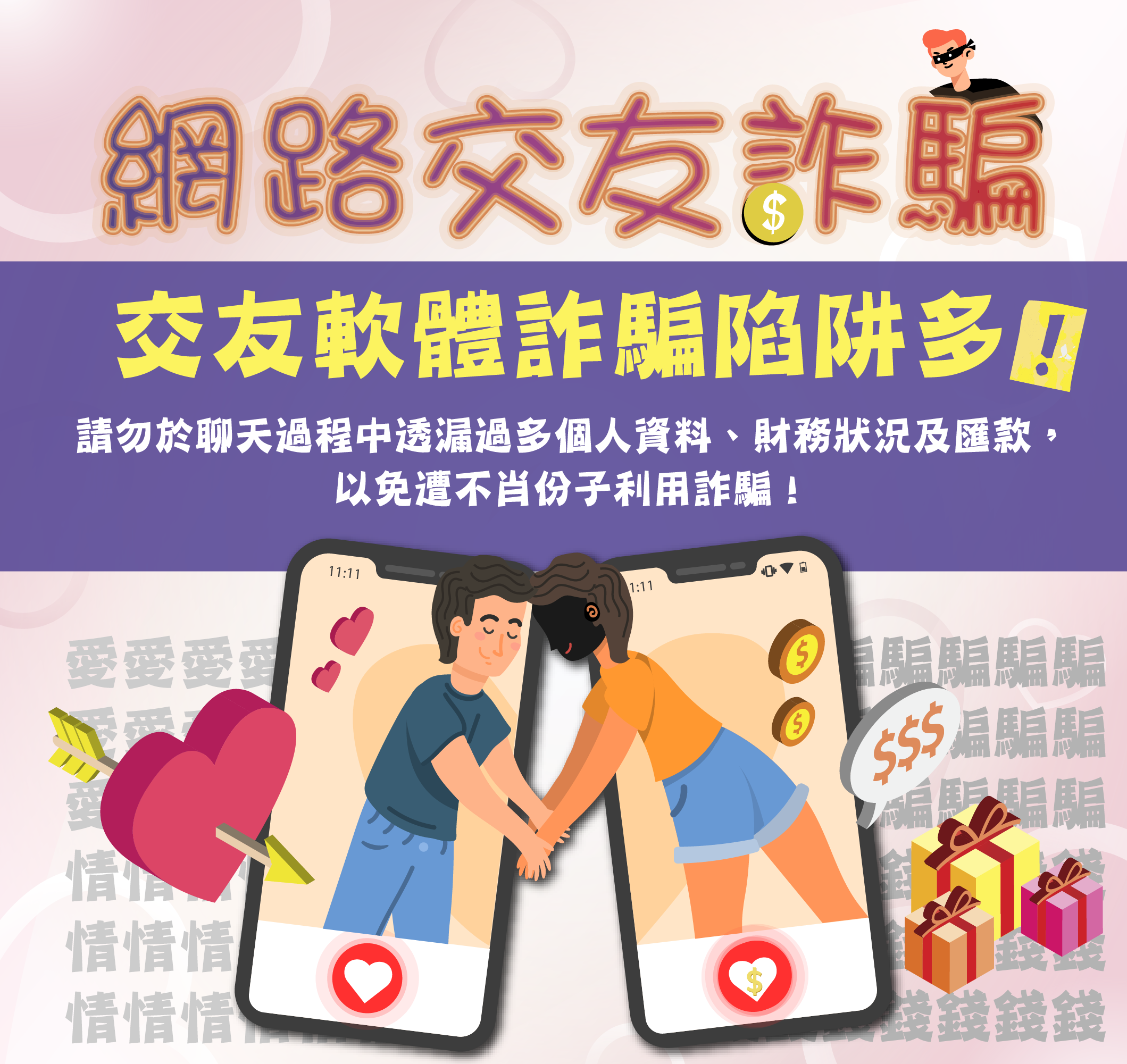 詐騙集團潛伏在交友軟體當中,利用人性的弱點,以網路世界虛幻的愛情詐騙金錢或帳戶。(刑事局提供)