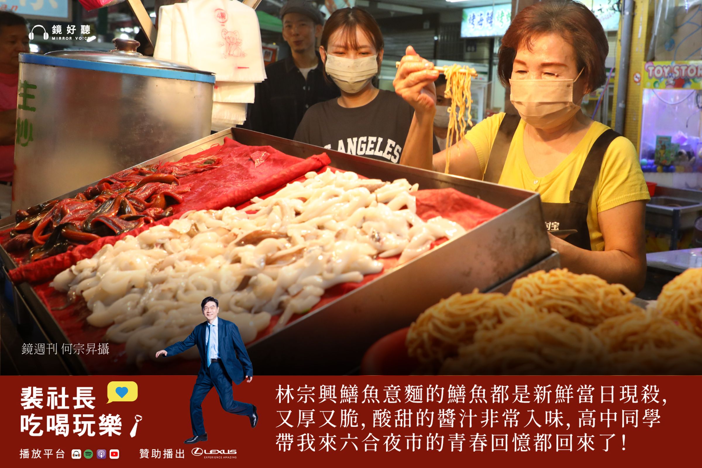 裴社長在Podcast中回憶,高中時同學曾邀請他到高雄玩,對他而言,六合夜市是認識高雄的起點,充滿著青春記憶。(鏡好聽提供/何宗昇攝)