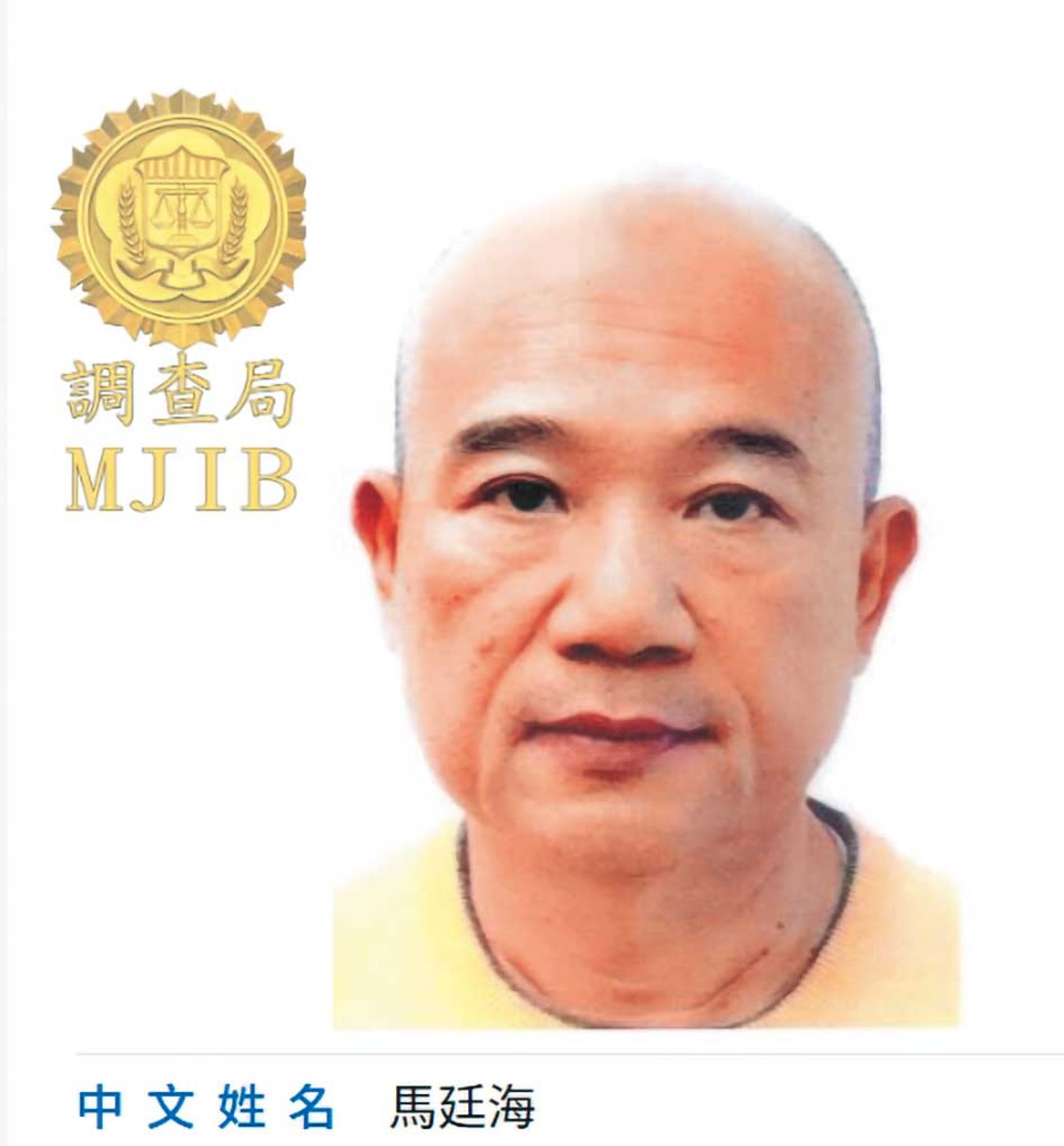 陳昱瑄疑放高利貸給涉台北天空塔背信掏空案遭通緝的香港富商馬廷海（圖）。（翻攝調查局官網）
