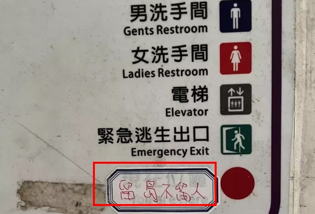 1名男子送包裹時，驚見清大綜合大樓1樓電梯外的平面圖被貼上「留島不留人」。（翻攝自新竹爆料公社）