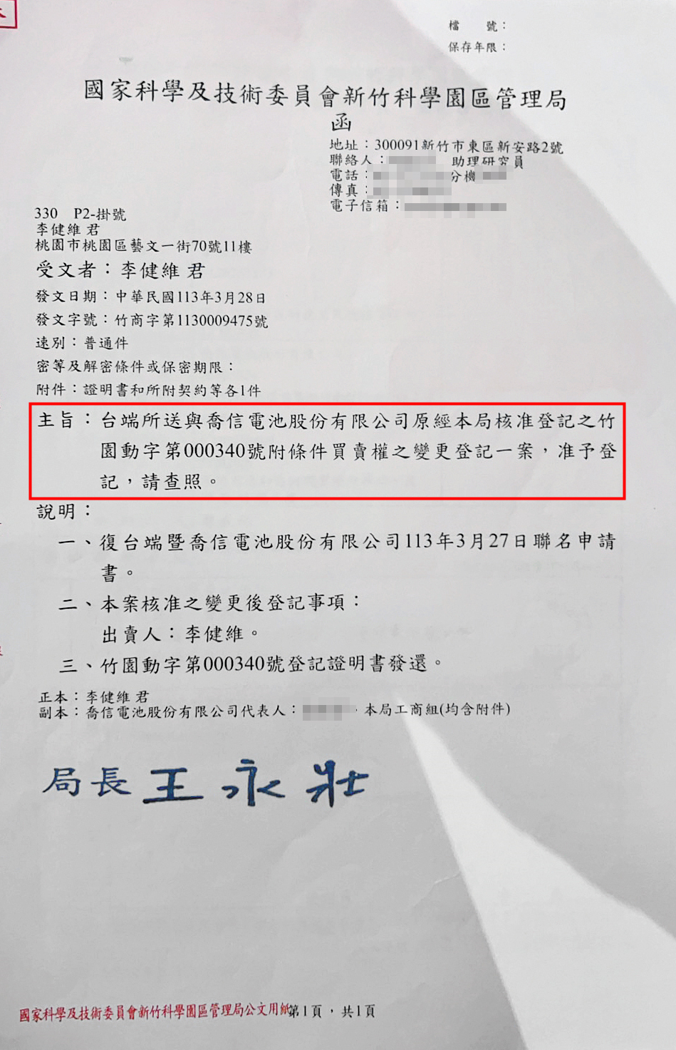 科學園區管理局核發公文，認定喬信廠房內的設備屬於李健維。（讀者提供）