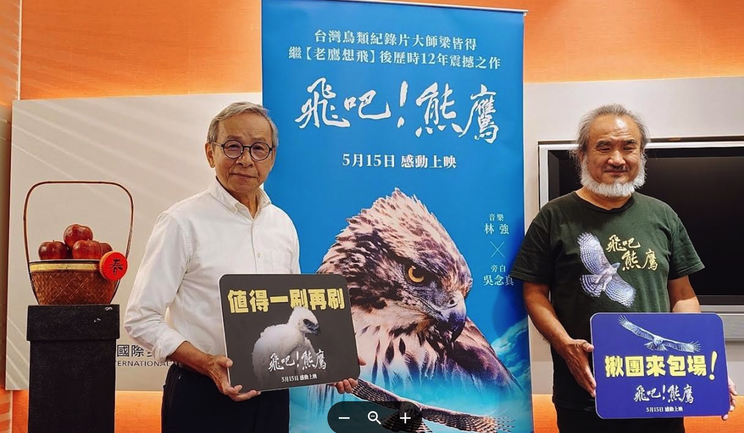 吳念真（左）為台灣鳥類紀錄片導演梁皆得（右）新片《飛吧！熊鷹》獻聲。（采昌提供）