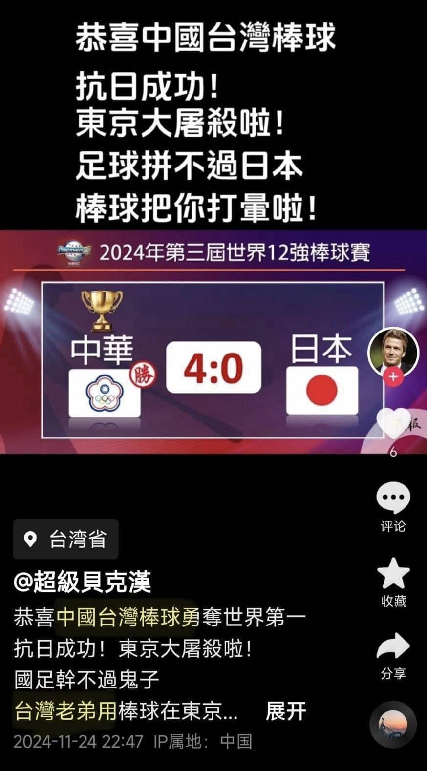  台灣隊在世界12強棒球拿下冠軍時，會稽國小校長鄭家興竟在抖音上狂蹭，還稱「恭喜中國台灣棒球，抗日成功！」（翻攝自黃瓊慧臉書）