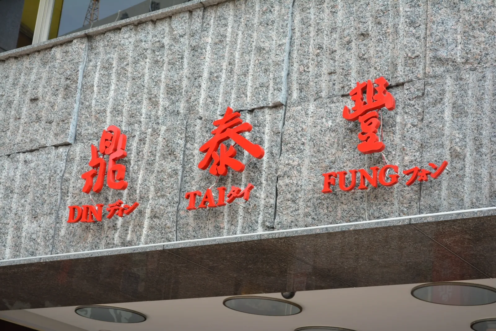 有鼎泰豐員工曝，鼎泰豐母親節候位350組、等3小時↑。（示意圖，photoAC）
