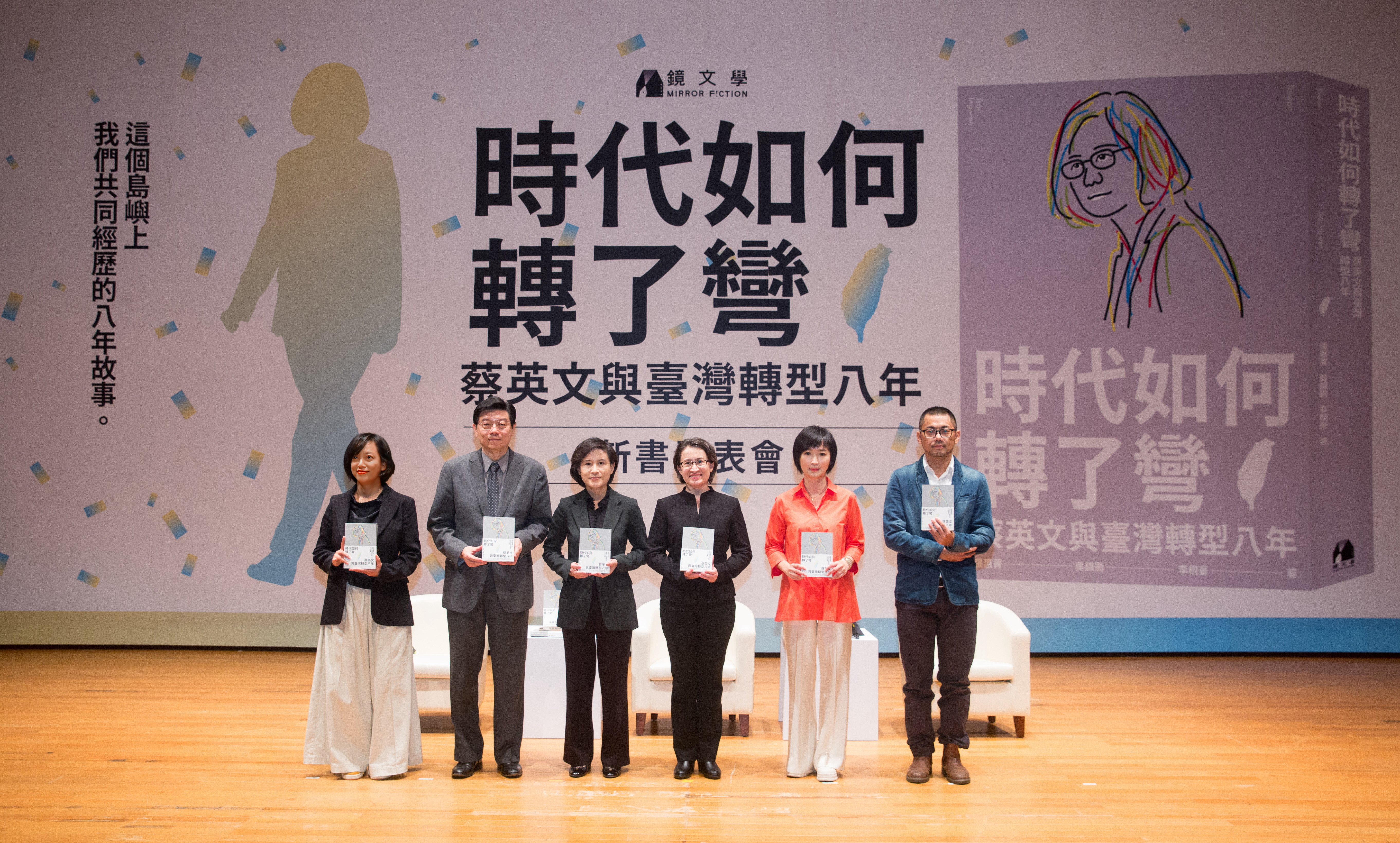 《時代如何轉了彎：蔡英文與臺灣轉型八年》新書發表會，邀來了副總統候選人蕭美琴（右3）、前文化部長鄭麗君（左）對談台灣在這8年中的轉型，以及未來的全新可能性。左起為作者張惠菁、鏡週刊社長裴偉、鏡文學總經理董成瑜及作者李桐豪。