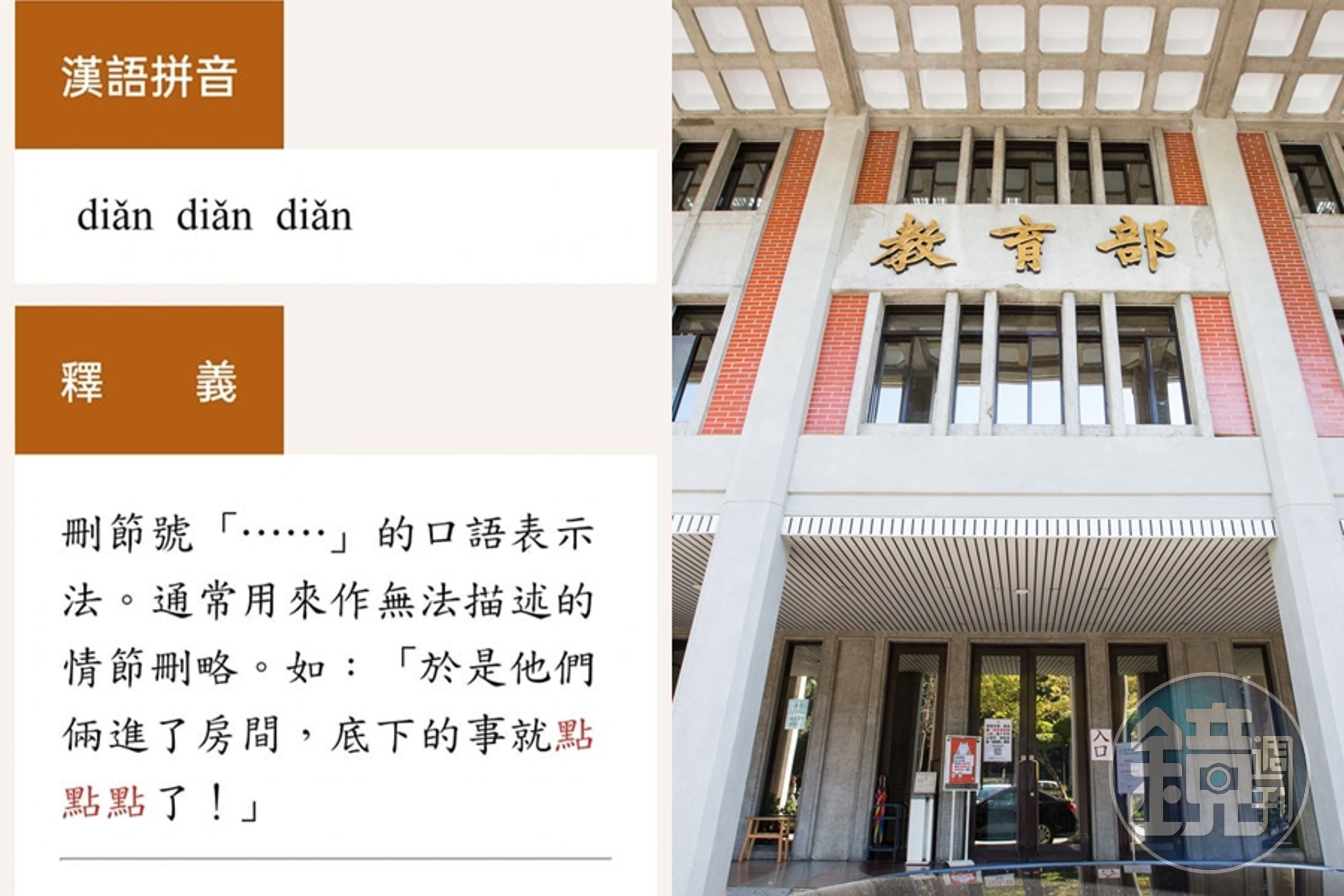 教育部國語辭典日前因被發現「點點點」字詞下方的例句似乎不太妥當,引發討論。(翻攝自黃揚明臉書、本刊資料照)