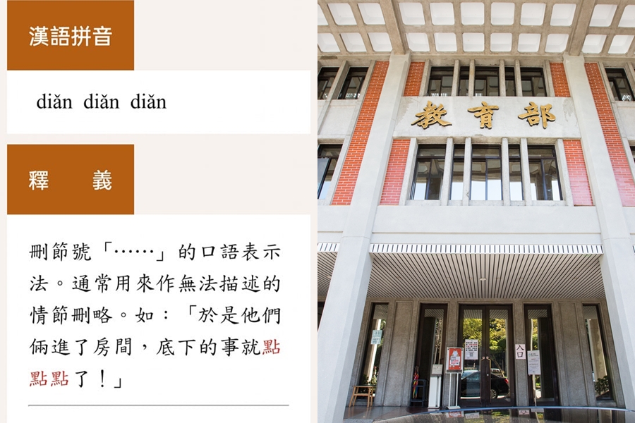 教育部國語辭典日前因被發現「點點點」字詞下方的例句似乎不太妥當，引發討論。（翻攝自黃揚明臉書、本刊資料照）