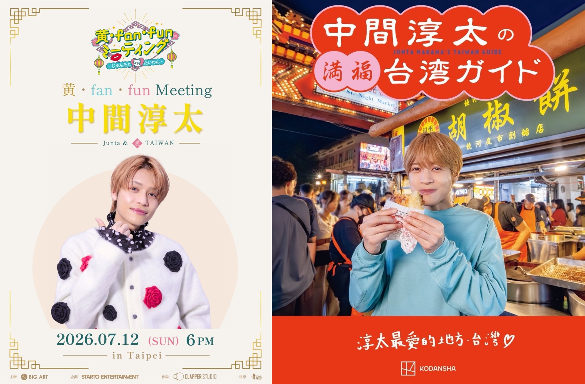 最愛台灣的中間淳太將在台舉辦個人見面會。（翻攝中間淳太IG、大鴻藝術BIG ART提供）