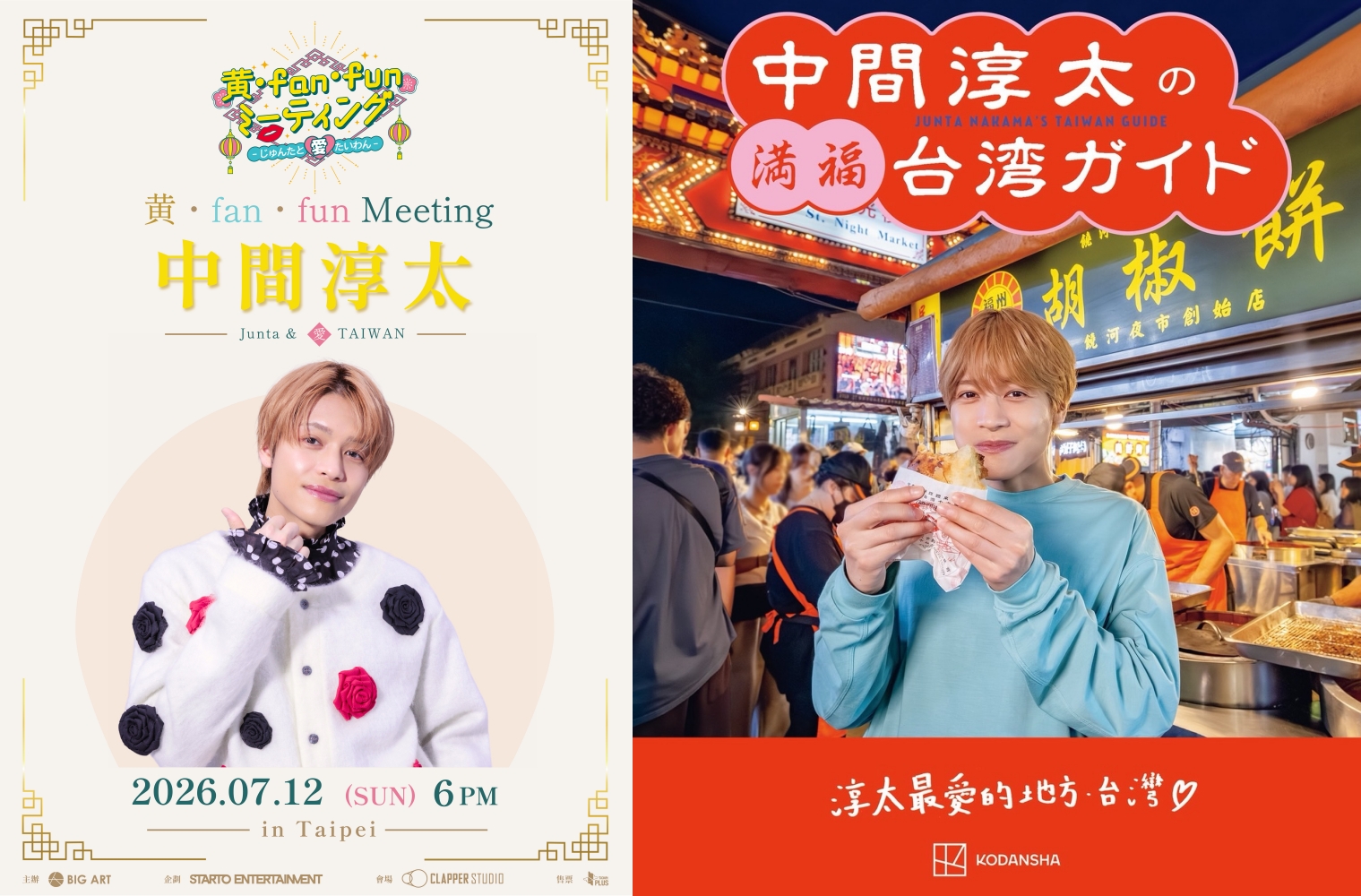 最愛台灣的中間淳太將在台舉辦個人見面會。（翻攝中間淳太IG、大鴻藝術BIG ART提供）