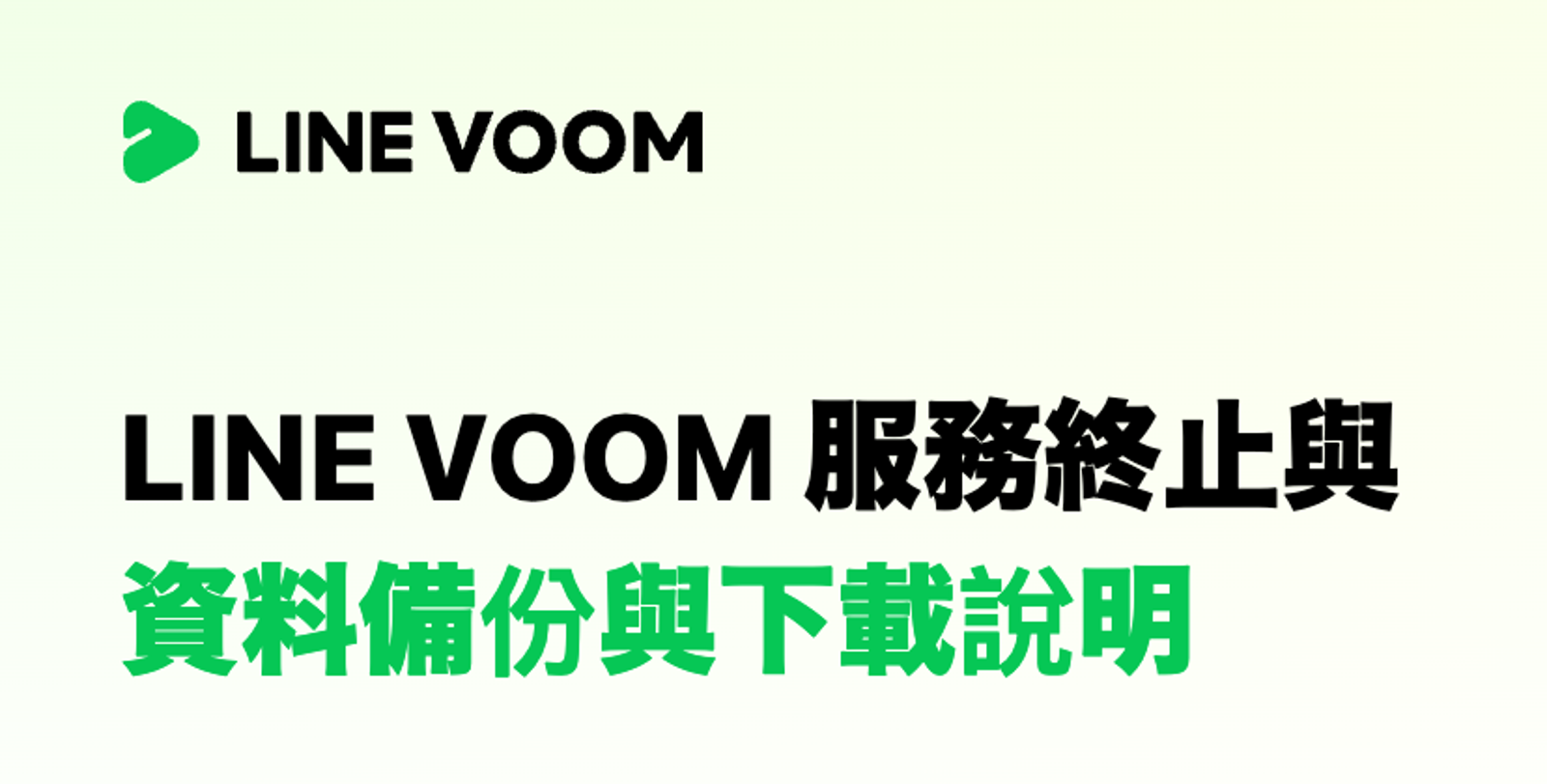 詐騙多又常誤觸!LINE VOOM撐5年宣布退場 9月底停止台灣服務