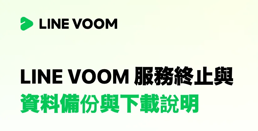 LINE VOOM正式公告，台灣地區將於9／30起停止服務。(翻攝LINE VOOM官網）