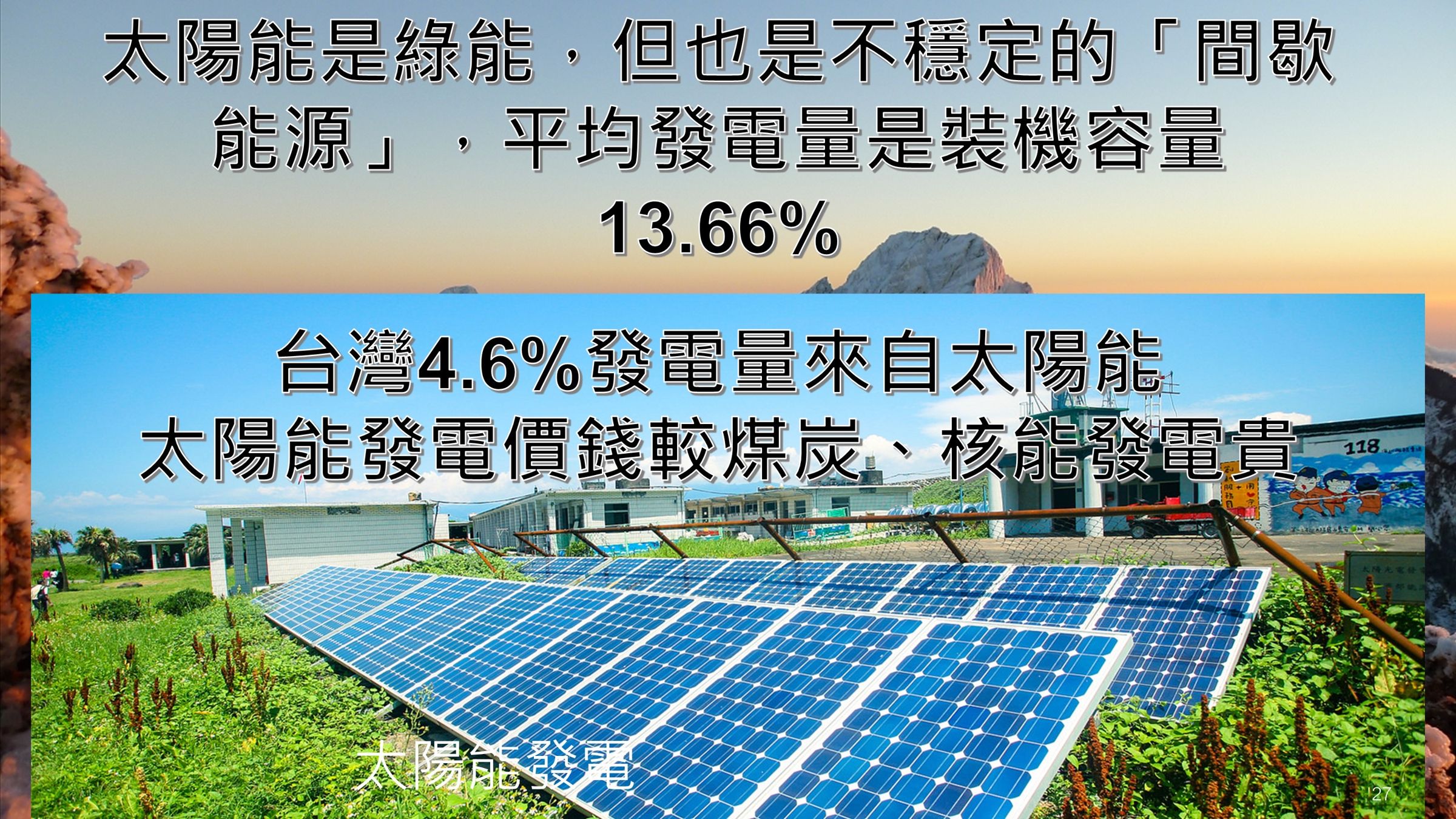 童子賢親做簡報再談能源議題。（童子賢提供）