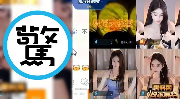 正妹直播主集體連線，她手殘變18禁放送事故慘遭圍剿。（翻自《黑料網》）