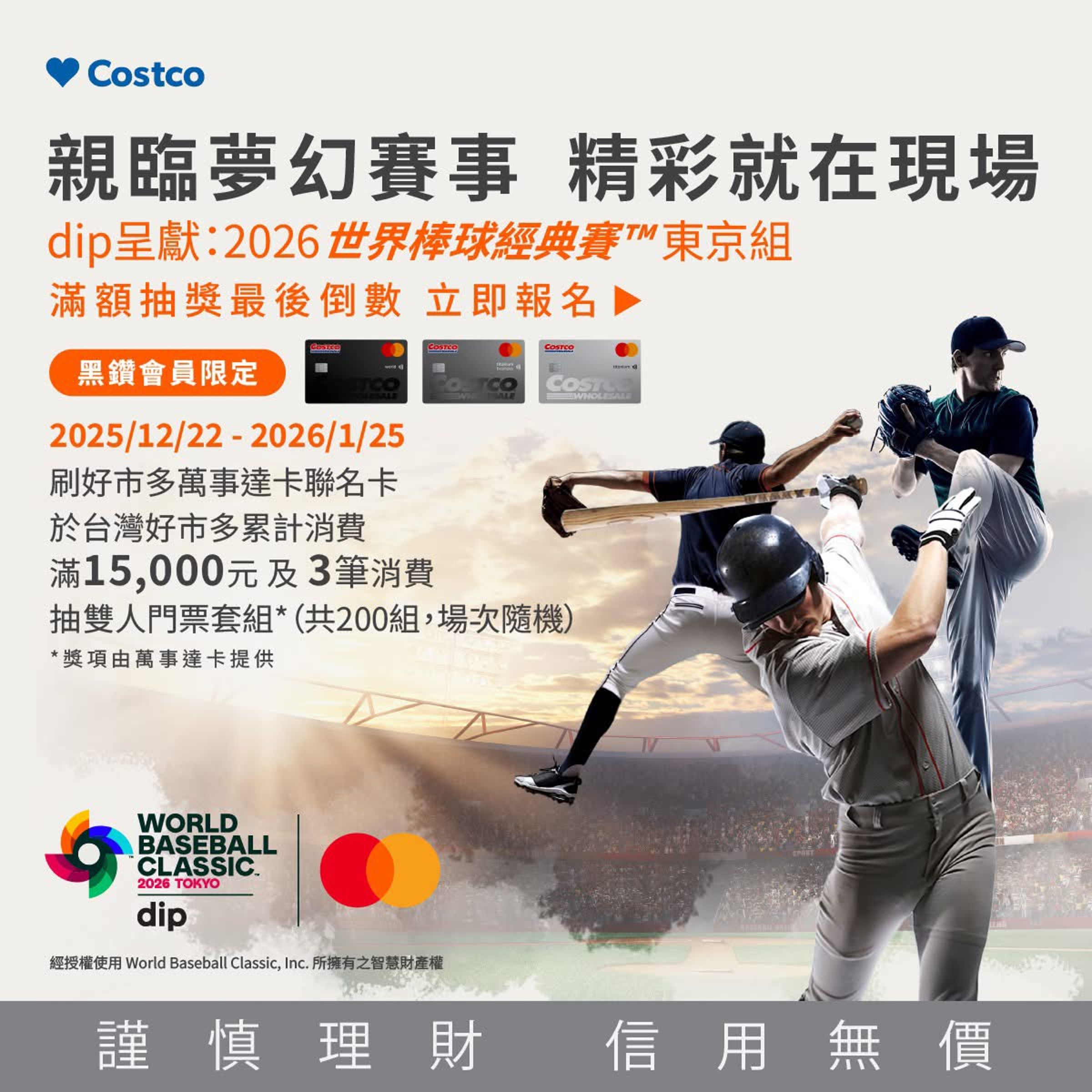 好市多日前祭出黑鑽會員刷卡消費達指定門檻，即可參加前往東京觀賞世界棒球經典賽抽獎。（好市多提供）