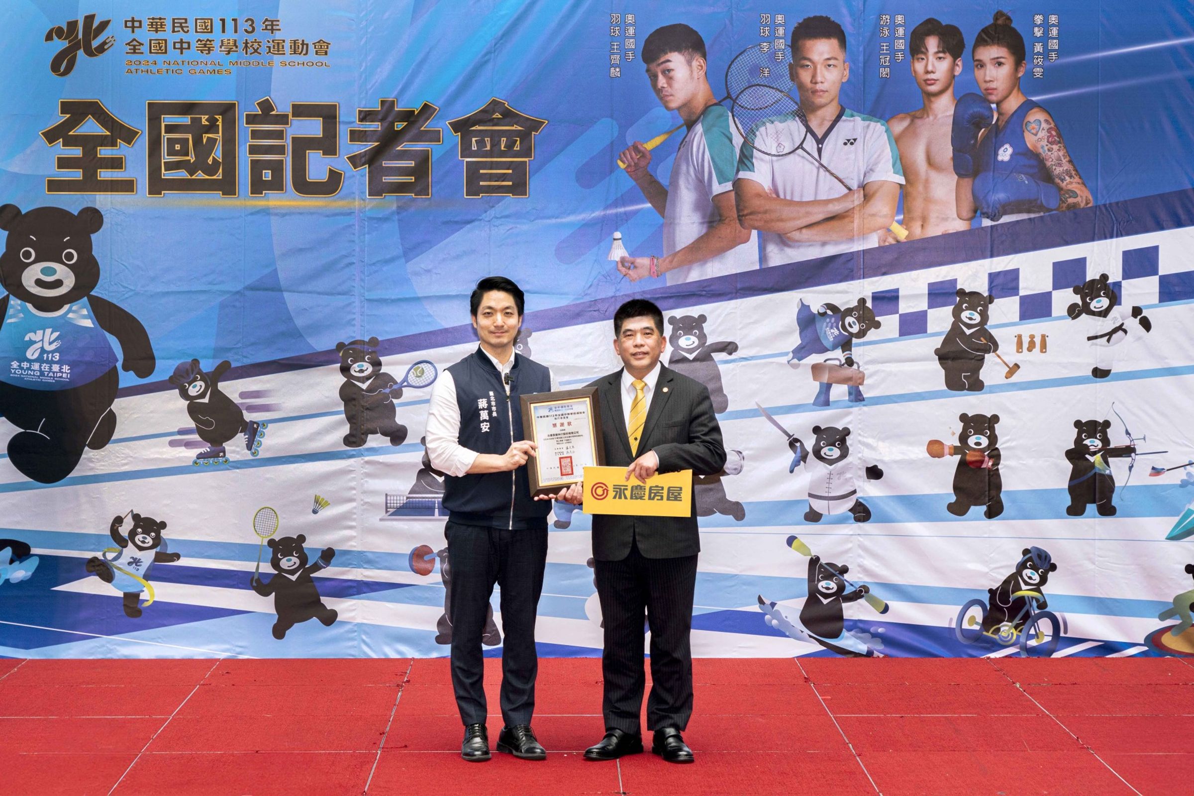 永慶房屋贊助2024年全中運,鼓勵年輕小將誠實拚戰、勇敢逐夢。
