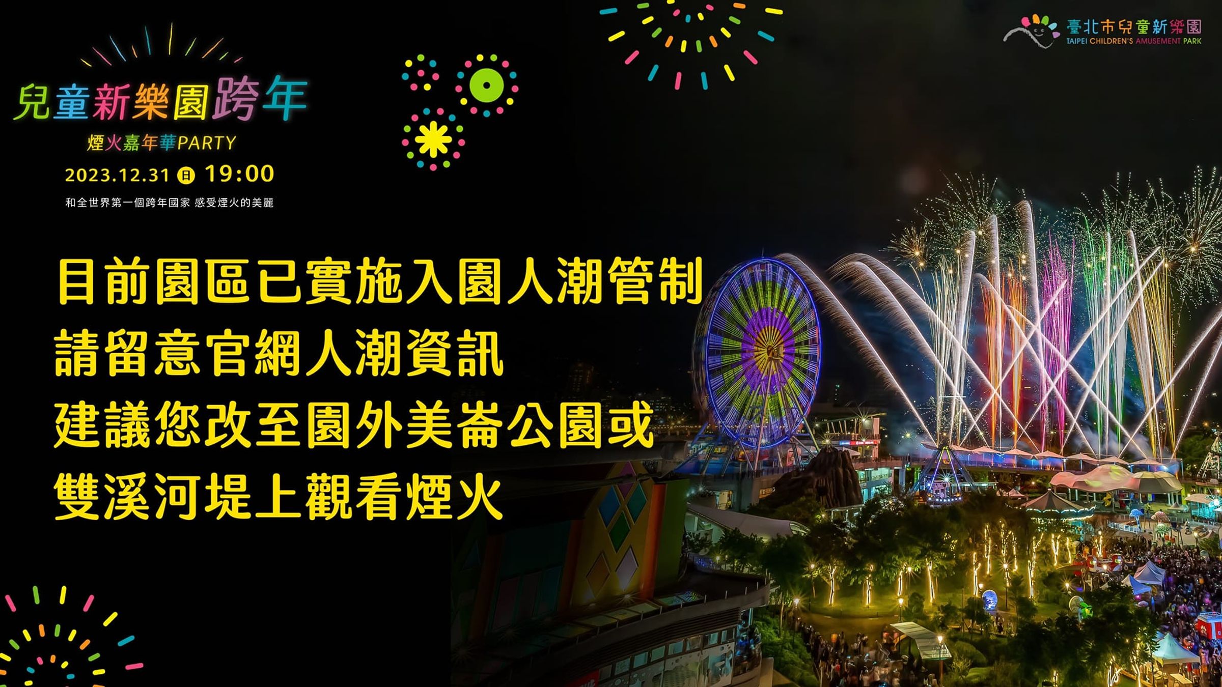 兒童新樂園跨年煙火秀將於晚間7時許施放,園區目前已進行人潮管制,不開放進入。(翻攝自兒童新樂園臉書)