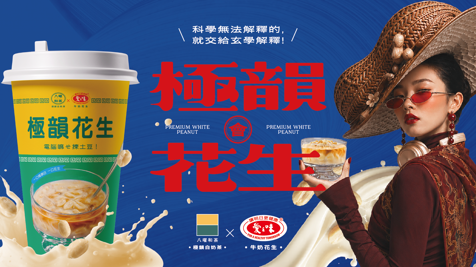 聯名新品「極韻花生白奶茶」以招牌極韻白奶茶為基底，搭配308、406、505三款茶底，喝得到茶香、奶韻與愛之味牛奶花生的綿密顆粒口感。