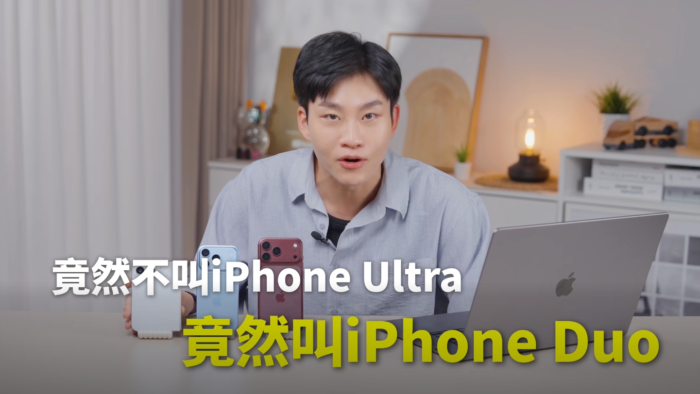 Joeman原本都叫iPhone Ultra還拍好了影片素材，結果命名公布讓他大感意外。（翻攝自Joeman頻道）