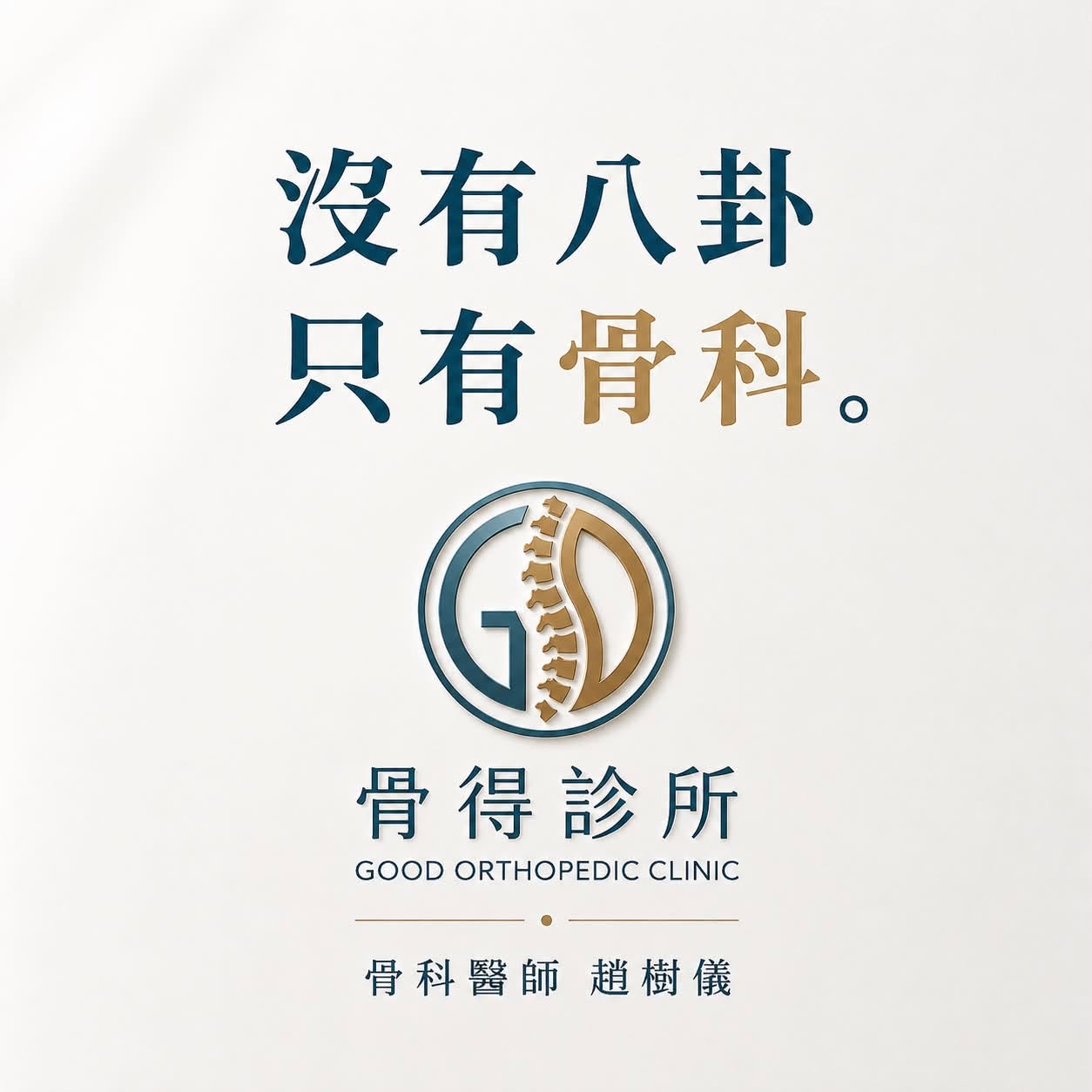 趙樹儀強調:「沒有八卦,只有骨科。開幕資訊,近期公布。」(翻攝自臉書@趙樹儀)