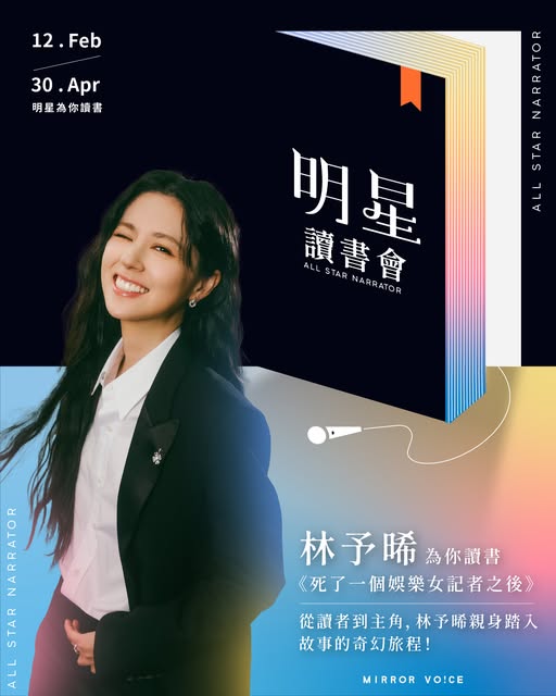 林予晞為你朗讀《死了一個娛樂女記者之後》。（鏡好聽提供）