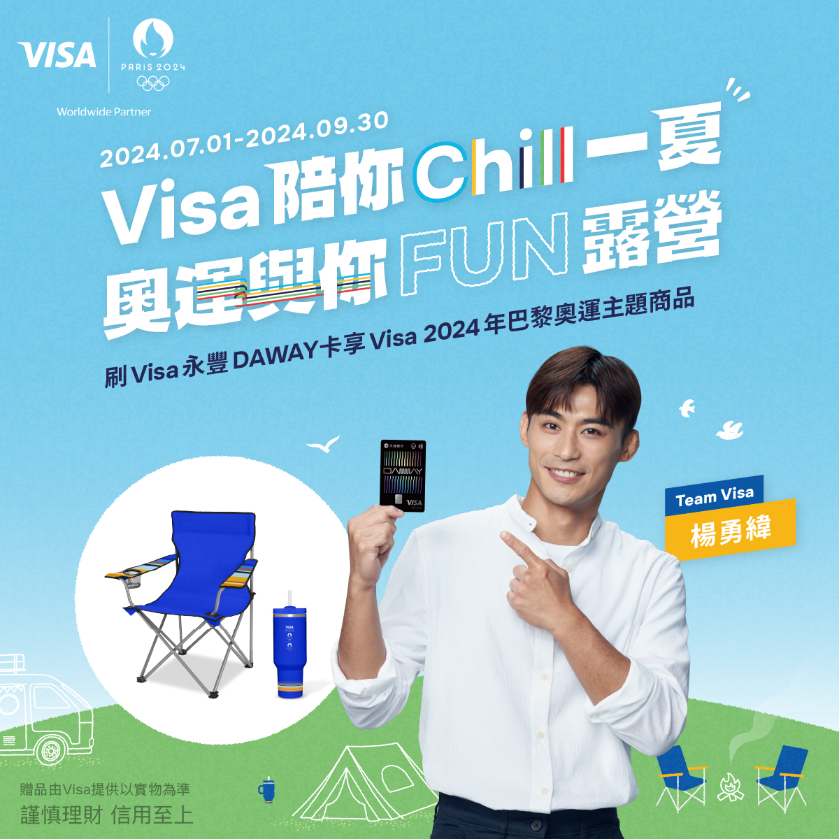 楊勇緯等頂級運動員已摩拳擦掌，準備要為中華台北隊奪下獎牌。除了熱血為中華隊加油，還能透過永豐DAWAY卡，享受一系列專屬優惠和奧運主題贈品！