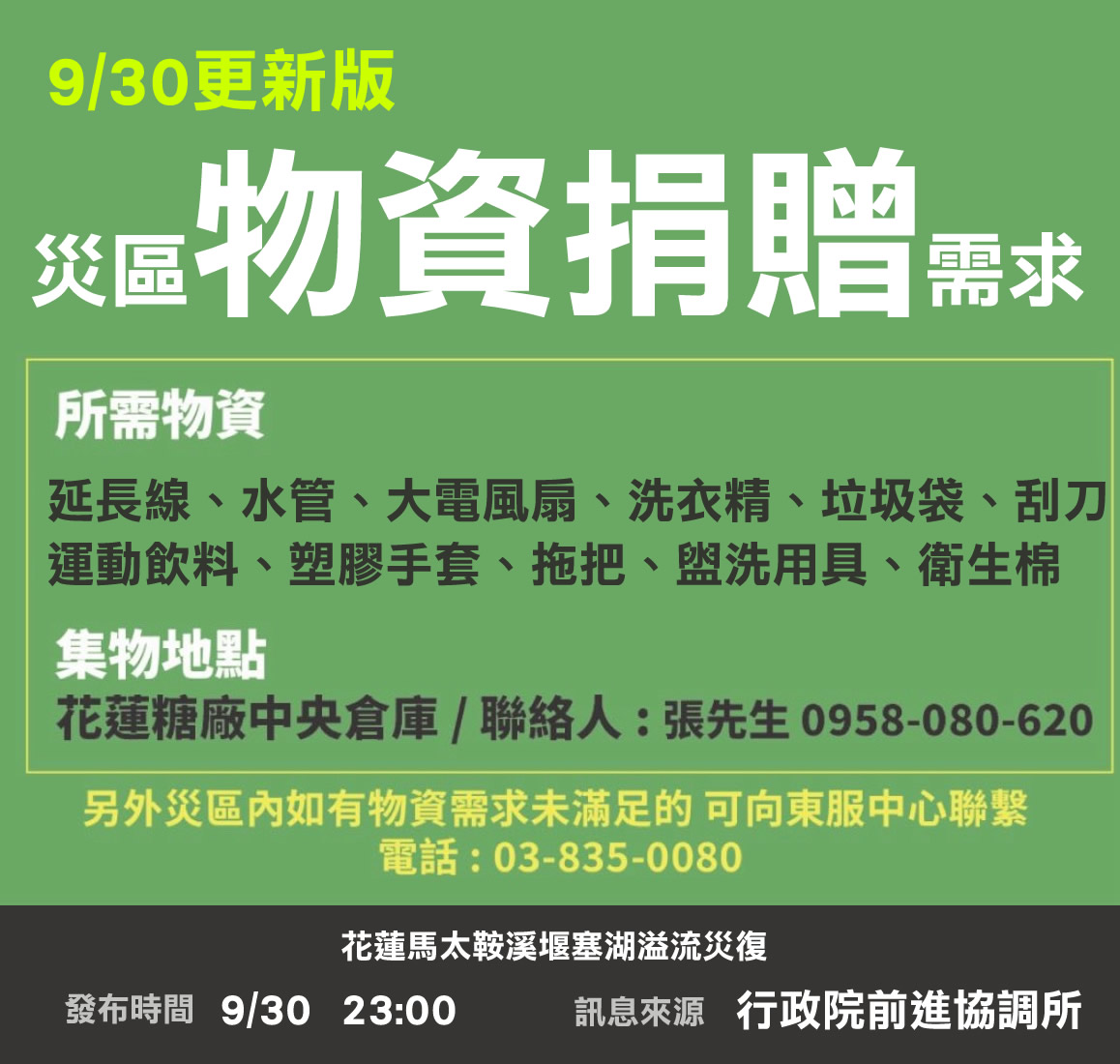 9/30更新版，災區物資捐贈需求。（翻攝自消防署粉絲專頁）